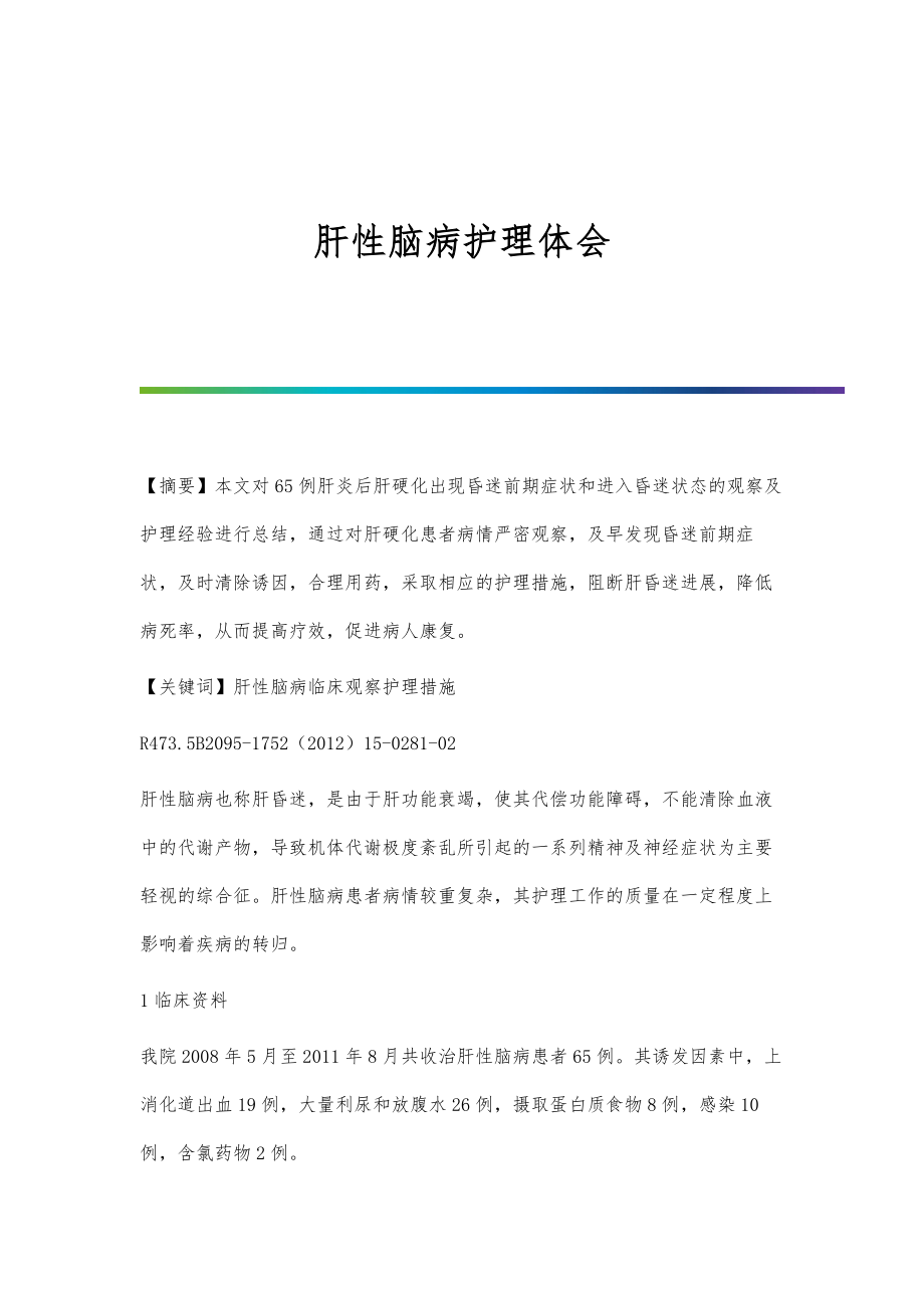 肝性脑病护理体会_第1页