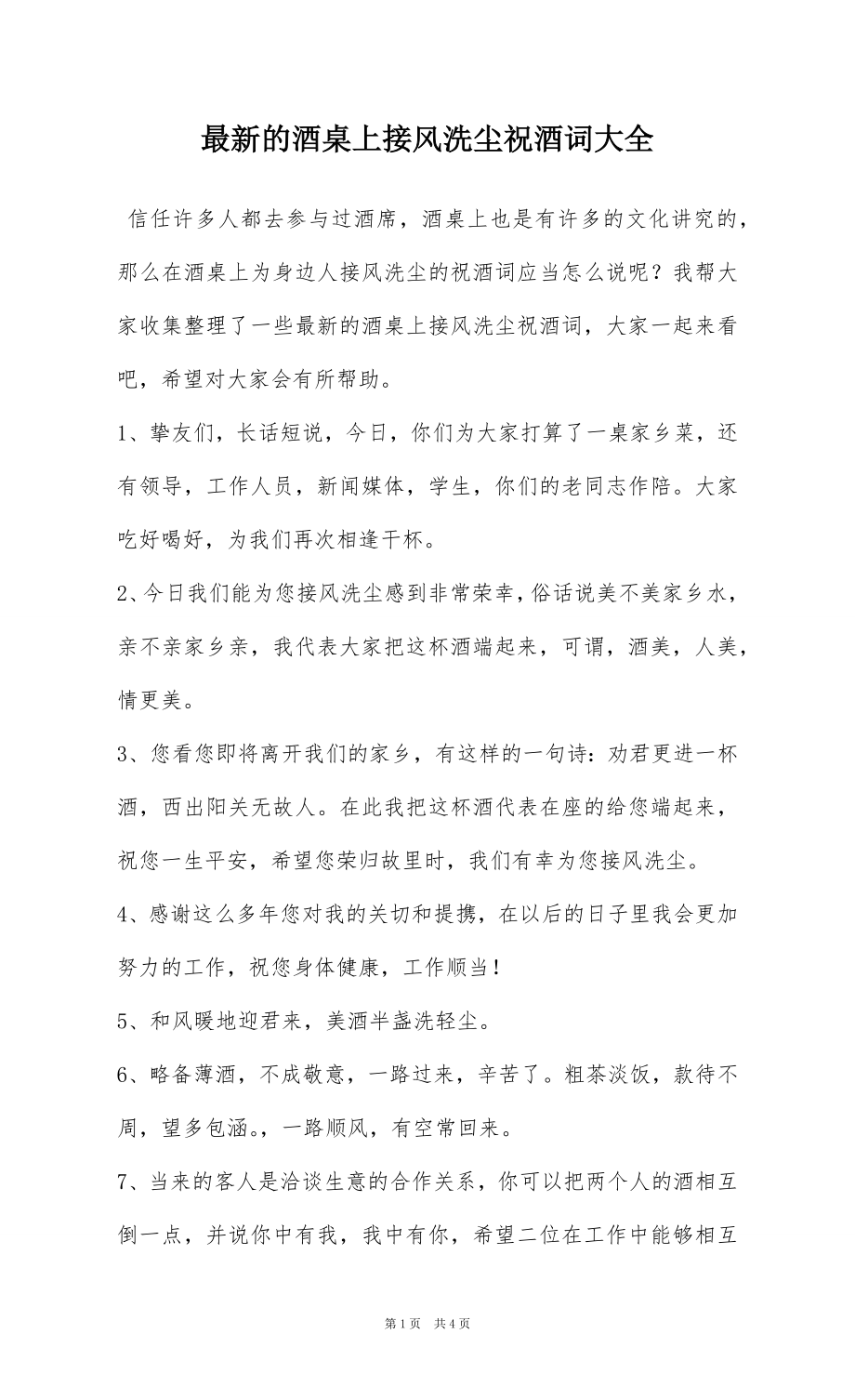 最新的酒桌上接风洗尘祝酒词大全_第1页