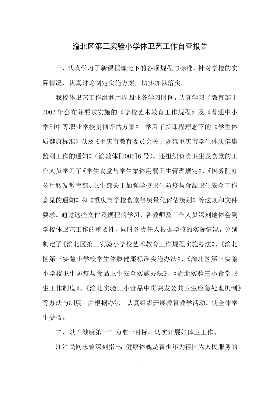 渝北区第三实验小学生体卫艺工作自查报告_第1页