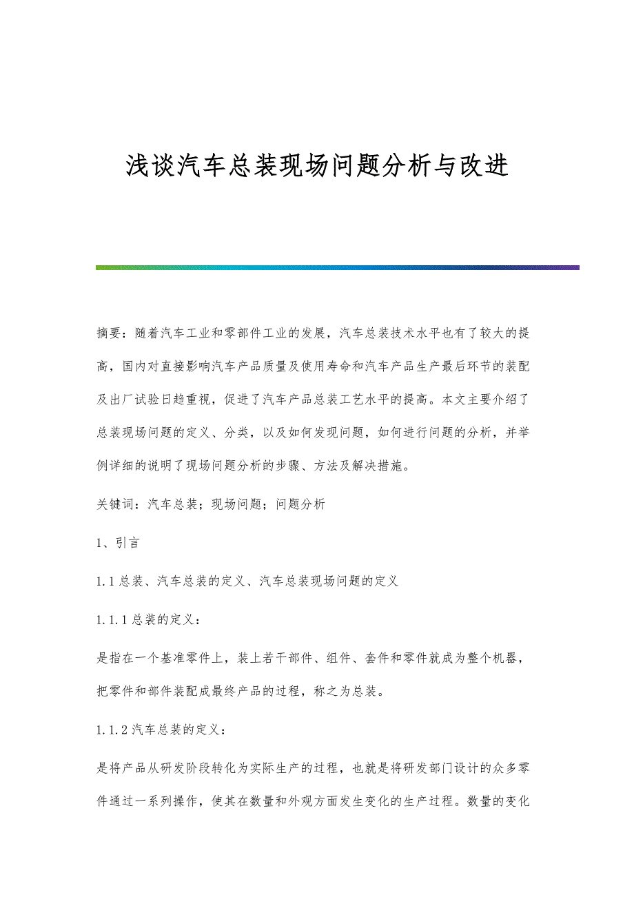 浅谈汽车总装现场问题分析与改进_第1页