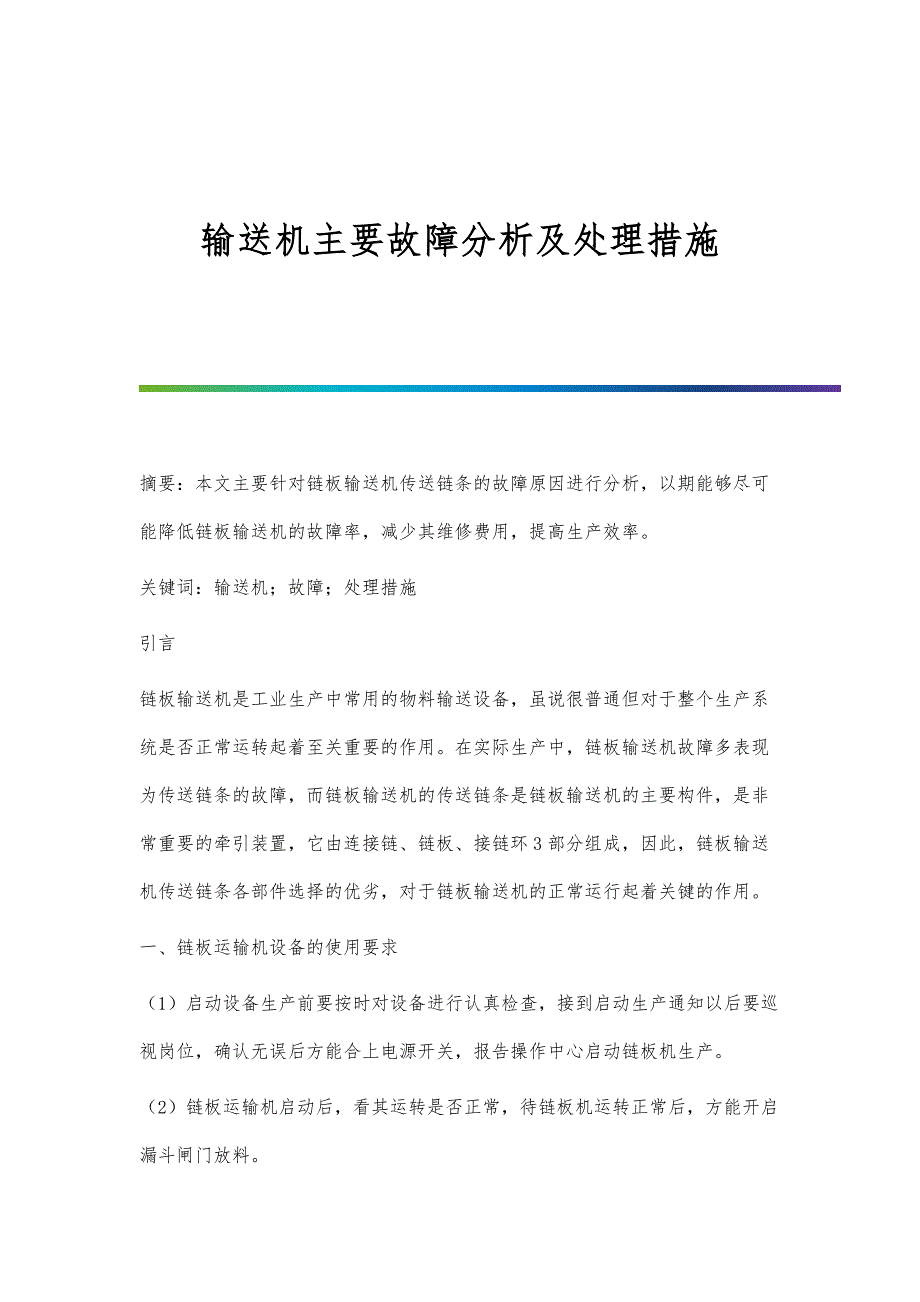 输送机主要故障分析及处理措施_第1页