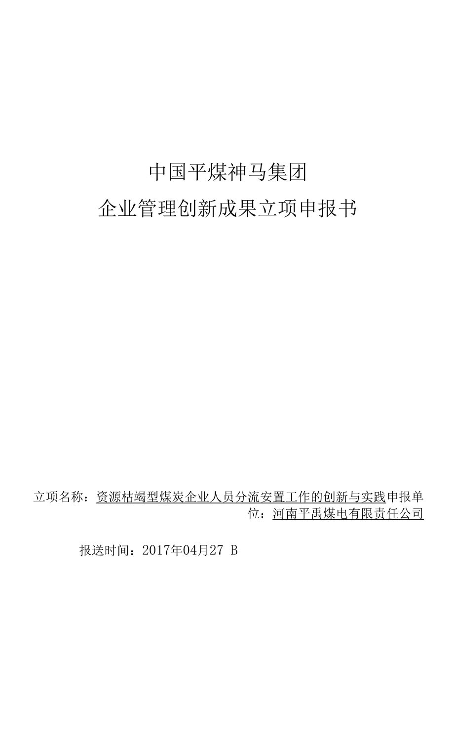 煤炭企业人员分流安置工作的创新与实践人员分流_第1页