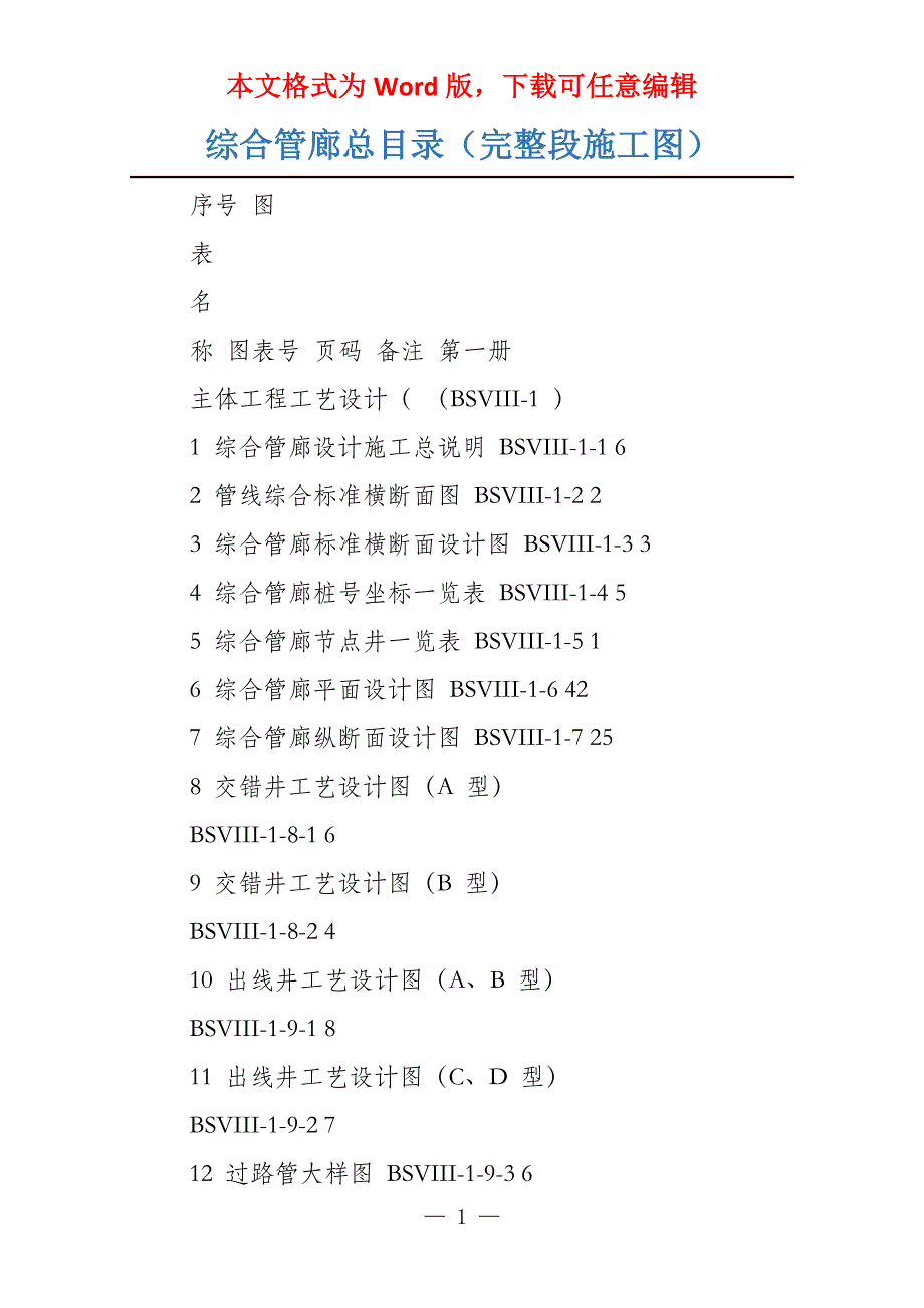 综合管廊总目录（完整段施工图）_第1页
