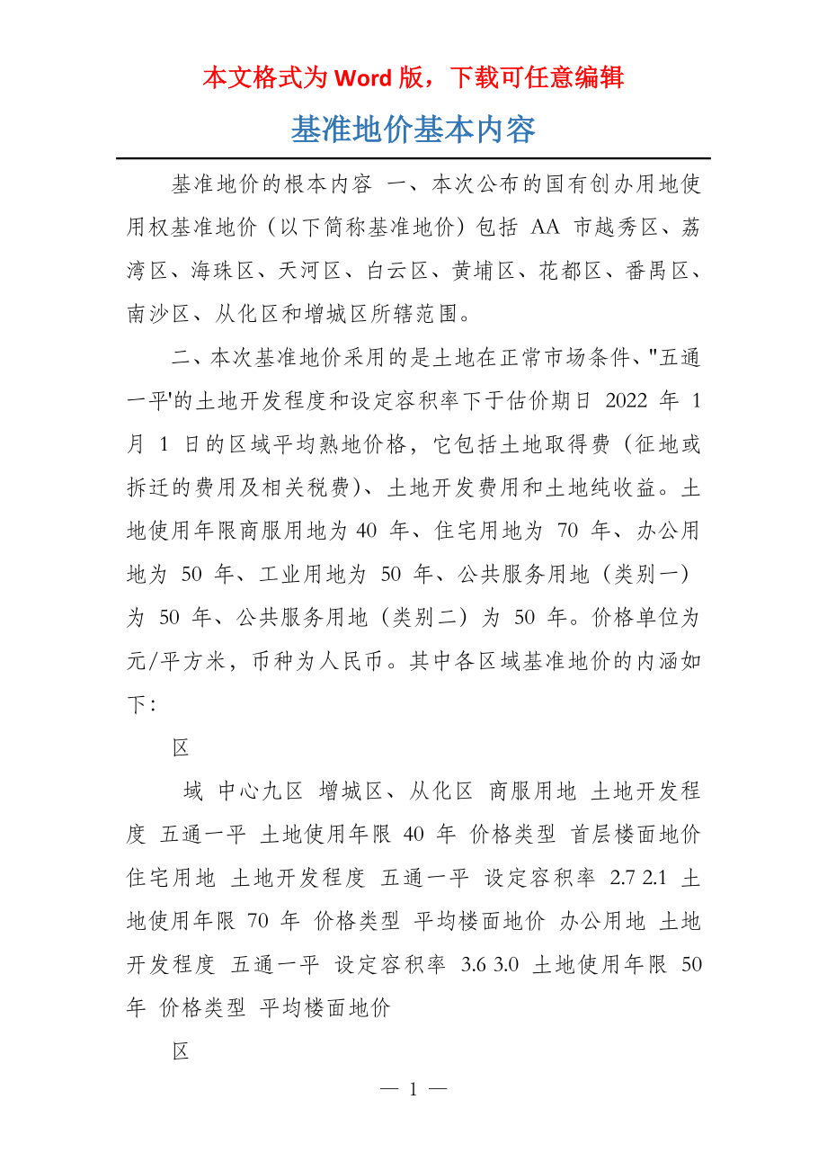 基准地价基本内容_第1页