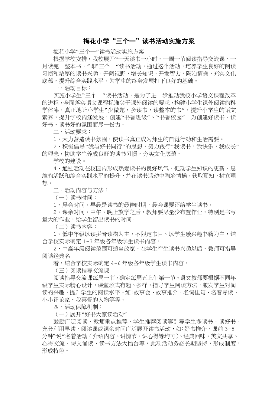 梅花小学生“三个一”读书活动实施方案_第1页