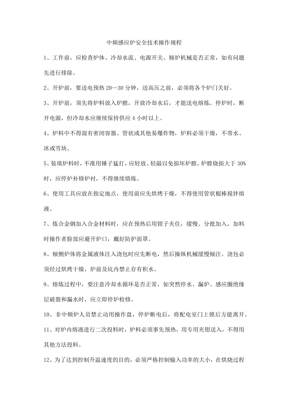 中频感应炉安全技术操作规程_第1页