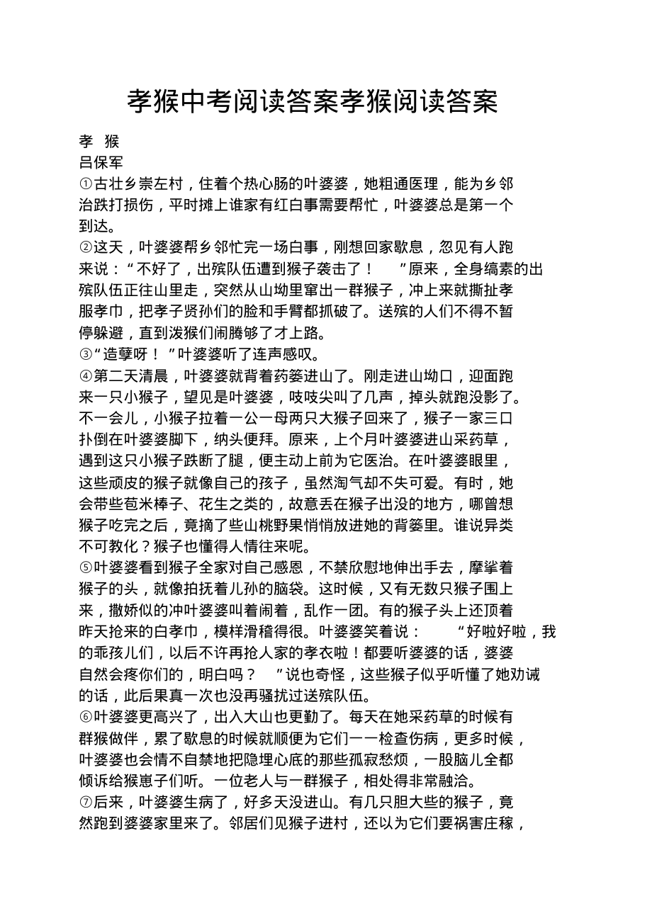 孝猴中考阅读答案孝猴阅读答案_第1页