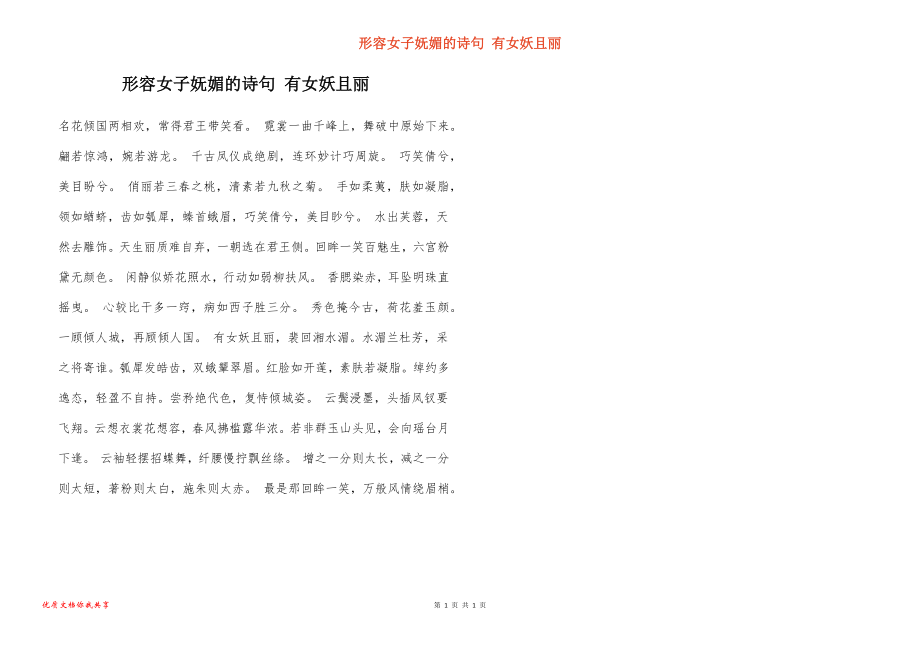 形容女子妩媚的诗句 有女妖且丽_第1页