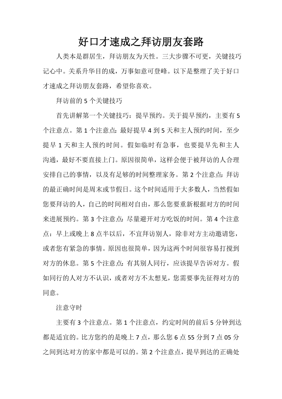 好口才速成之拜访朋友套路_第1页