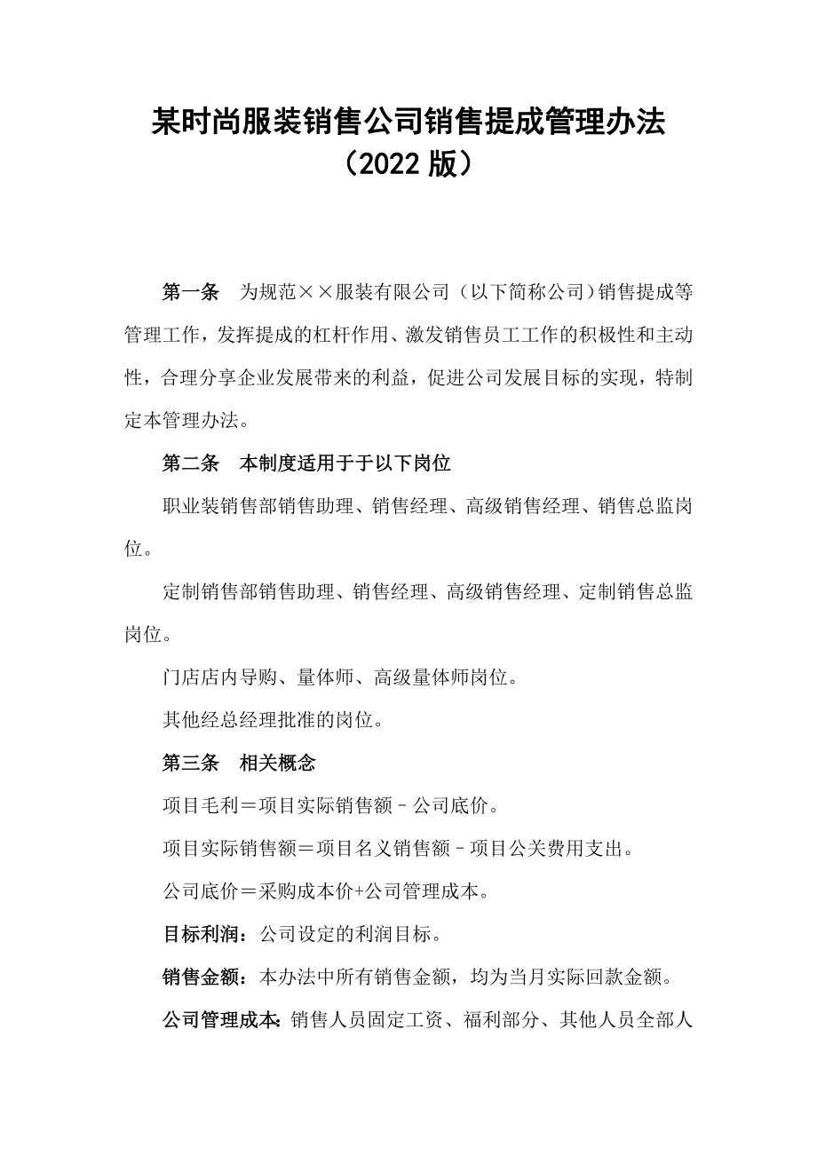 某时尚服装销售公司销售提成管理办法（2022版）_第1页