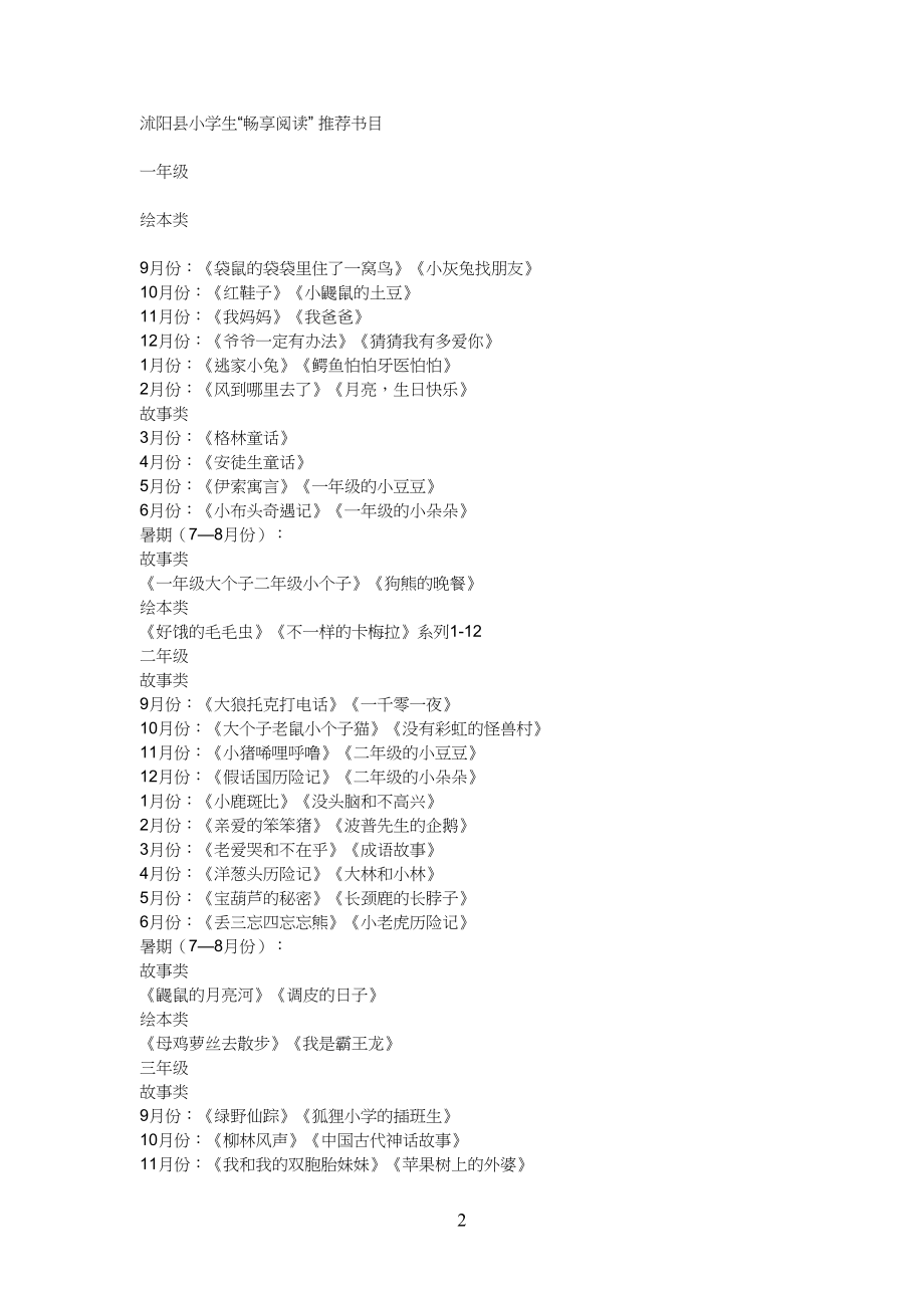 小学生生“畅享阅读” 推荐书目_第1页