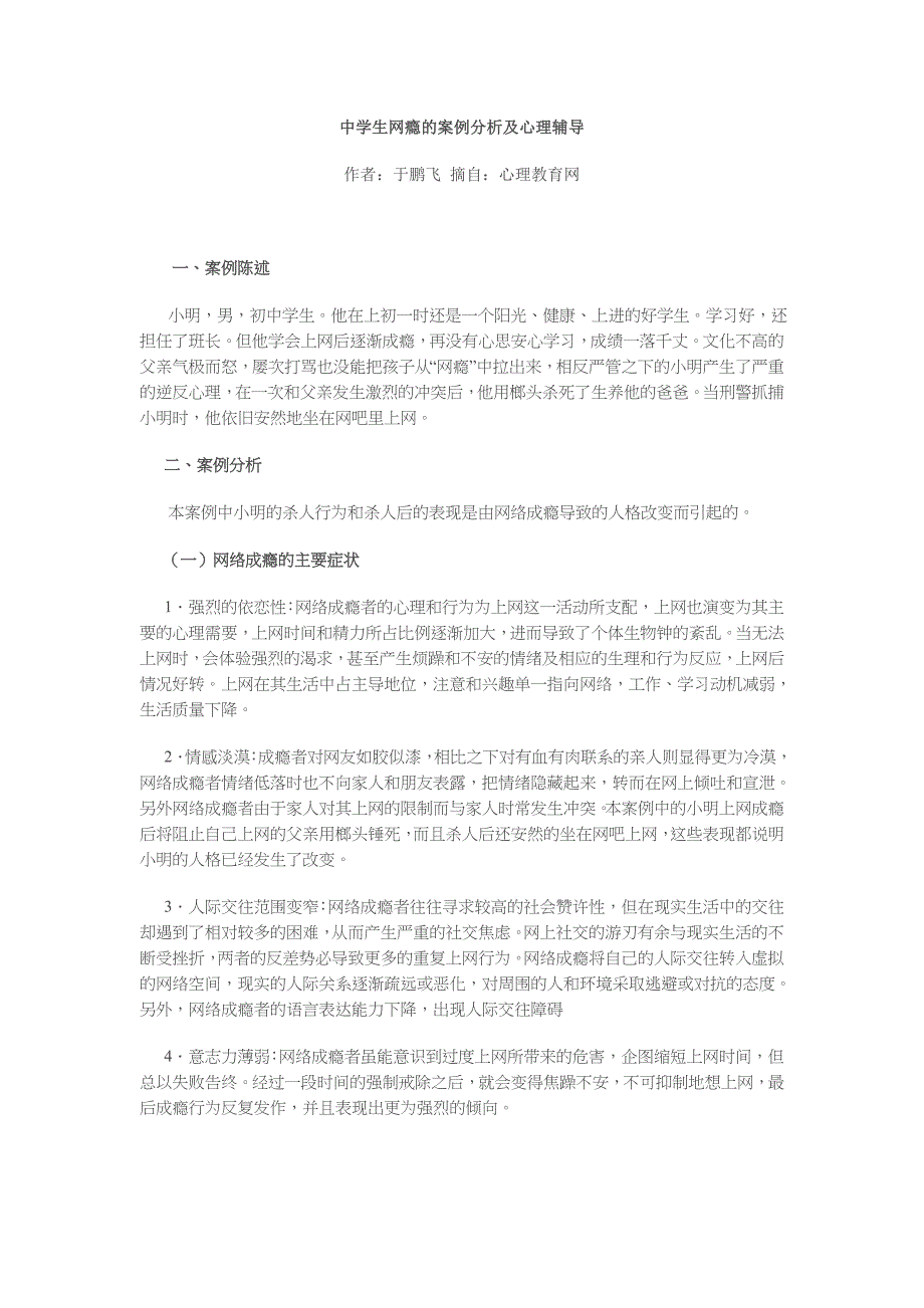 实验中学生网瘾的案例分析及心理辅导_第1页
