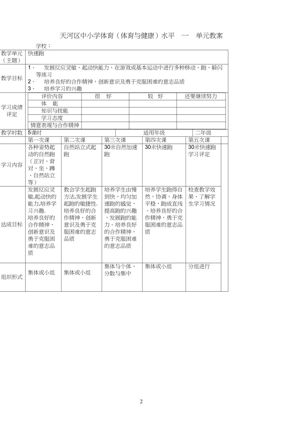 天河区中小学生体育(体育与健康)水平一单元教_第1页