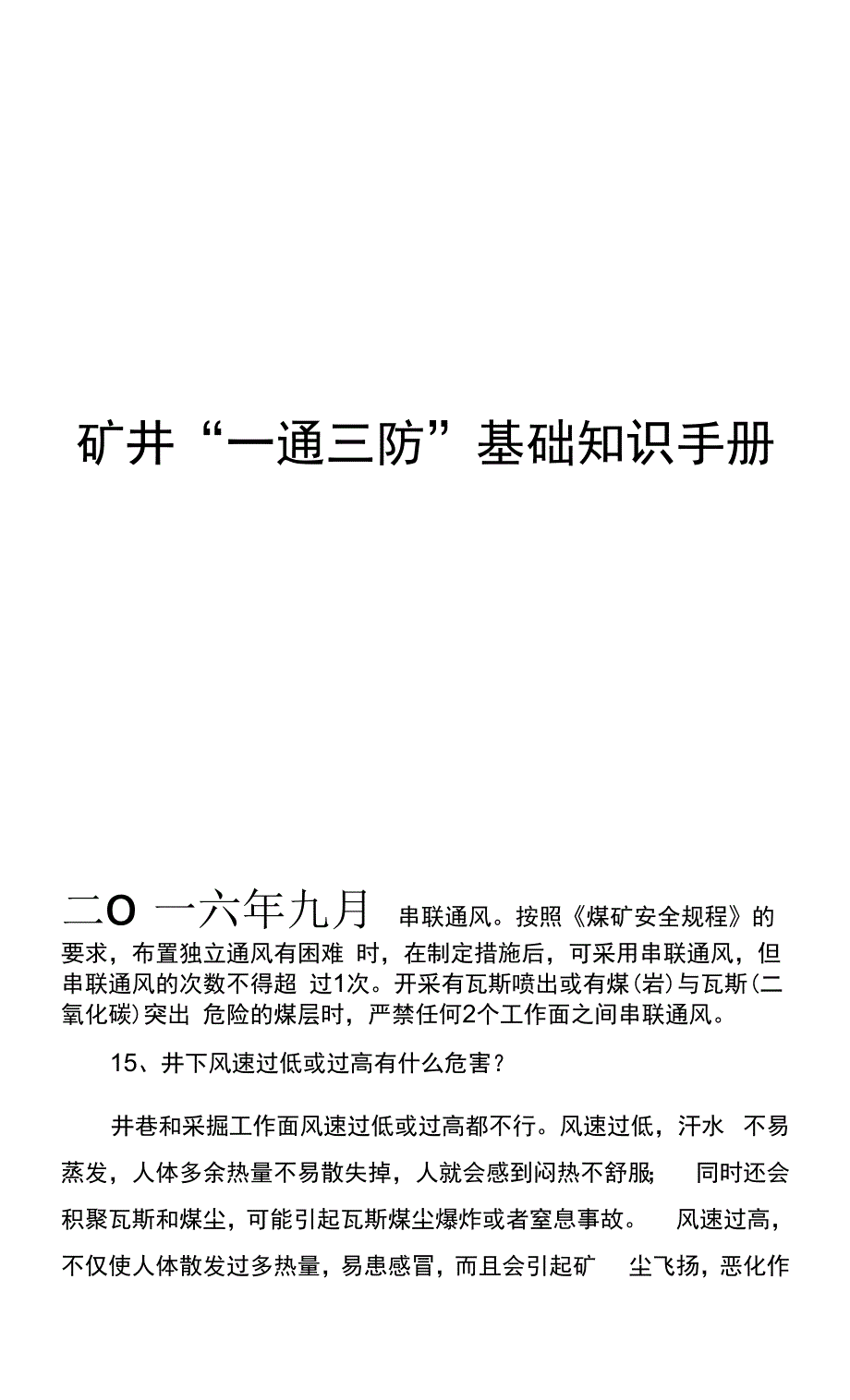 矿井一通三防基础知识手册矿井瓦斯防治考试题库矿井通风知识大全通风知识考试题库_第1页