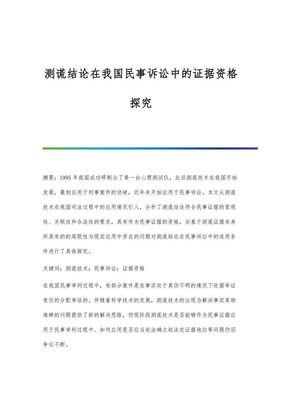 测谎结论在我国民事诉讼中的证据资格探究_第1页