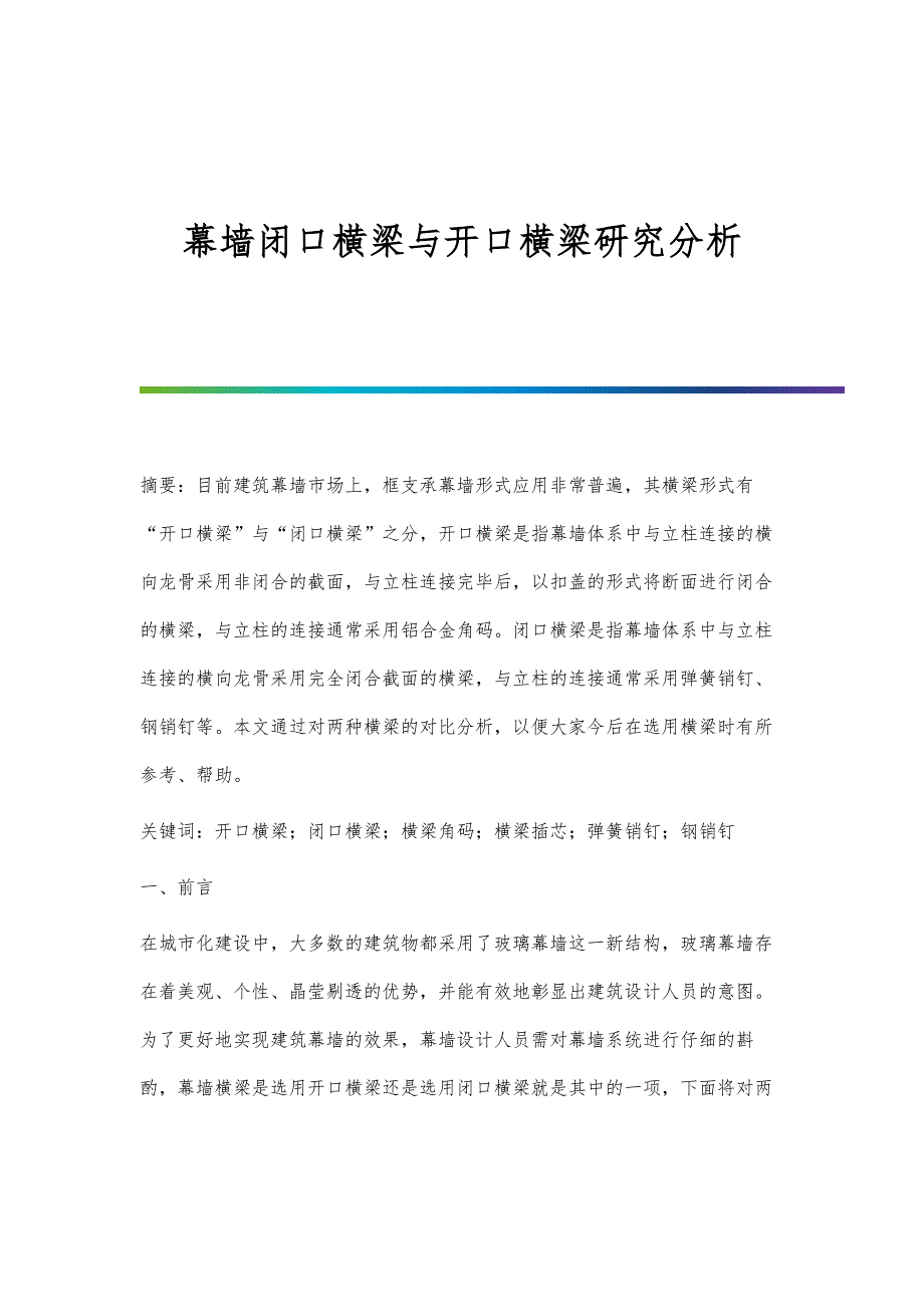 幕墙闭口横梁与开口横梁研究分析_第1页