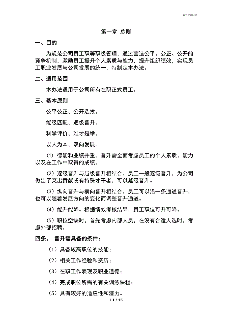 晋升管理制度管理办法_第1页