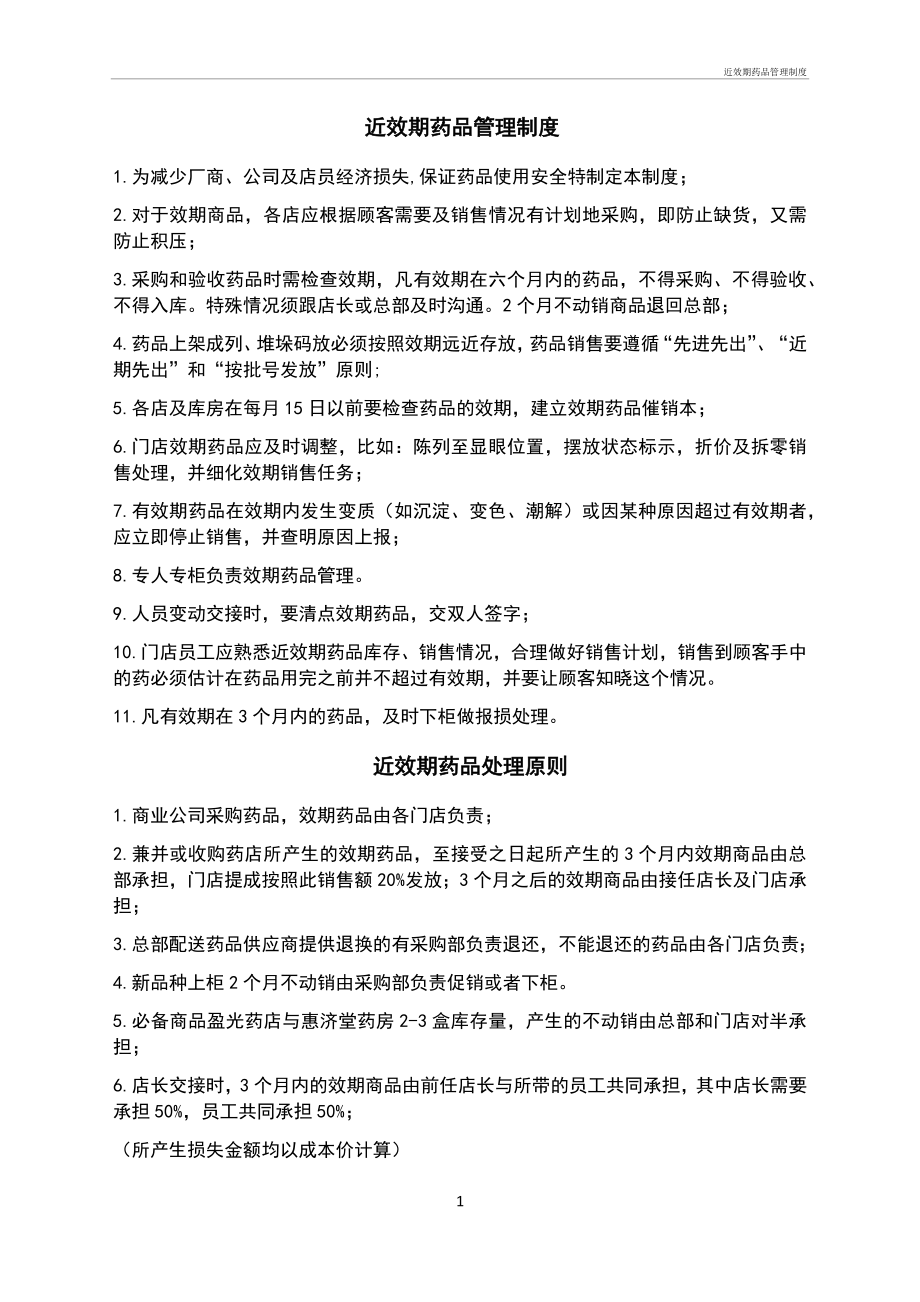 近效期药品管理制度管理办法_第1页