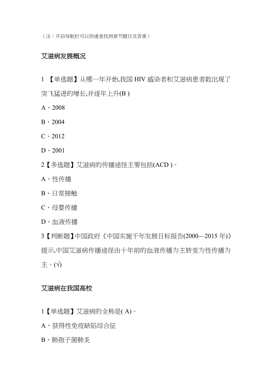 20XX超星尔雅《大学生防艾健康教育》课后及答案_第1页