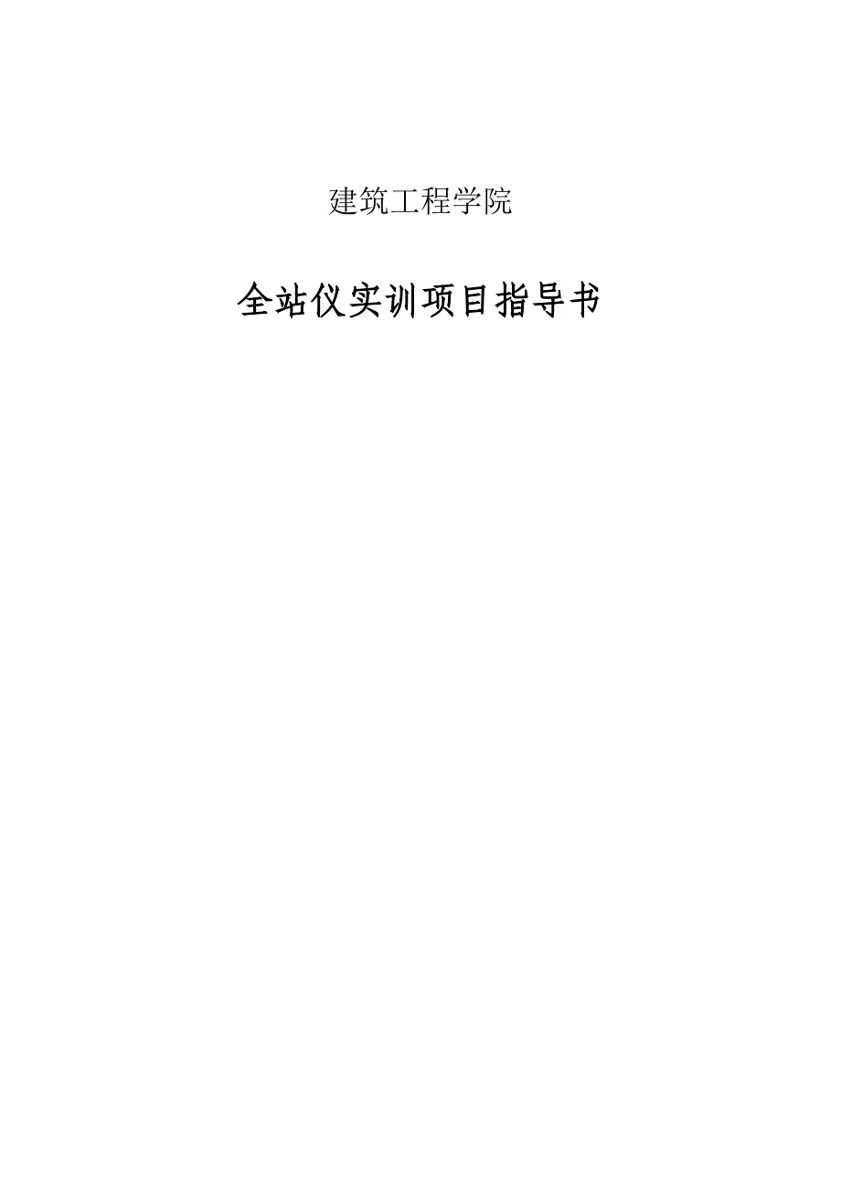 全站仪使用指导手册_第1页