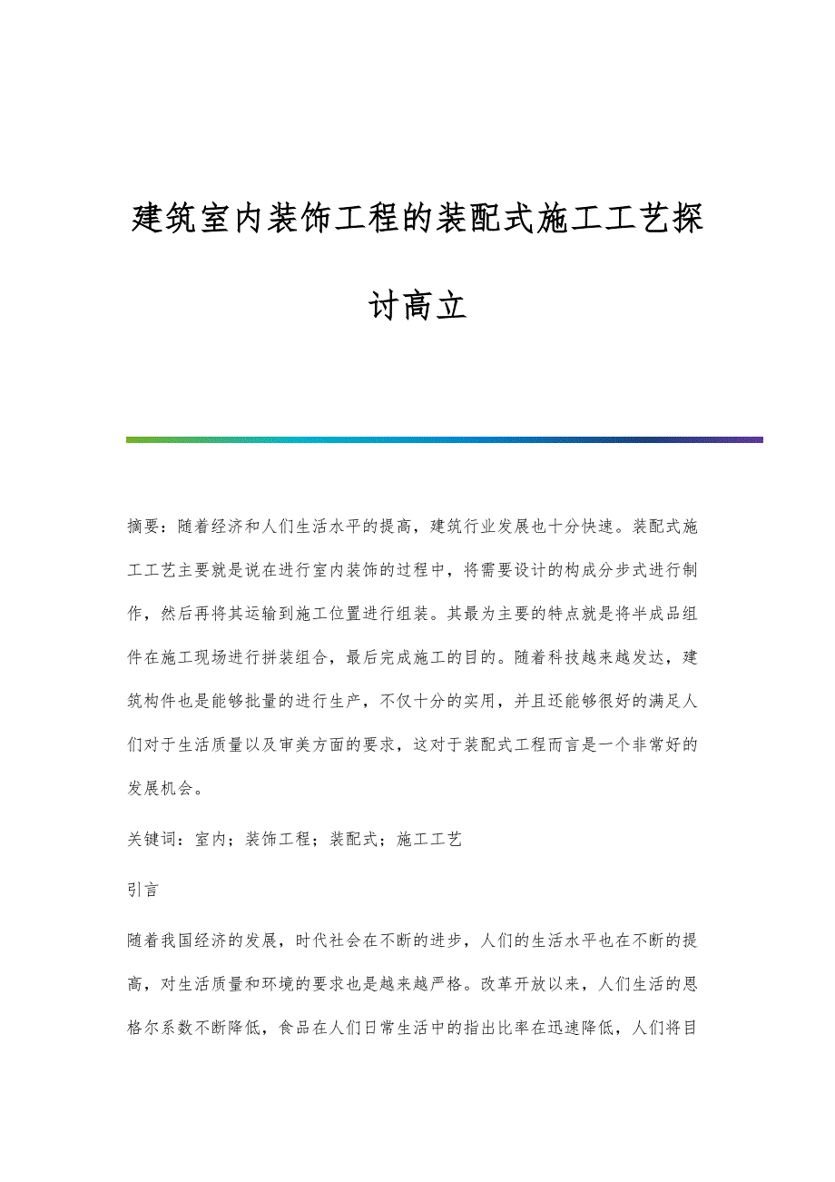 建筑室内装饰工程的装配式施工工艺探讨高立_第1页