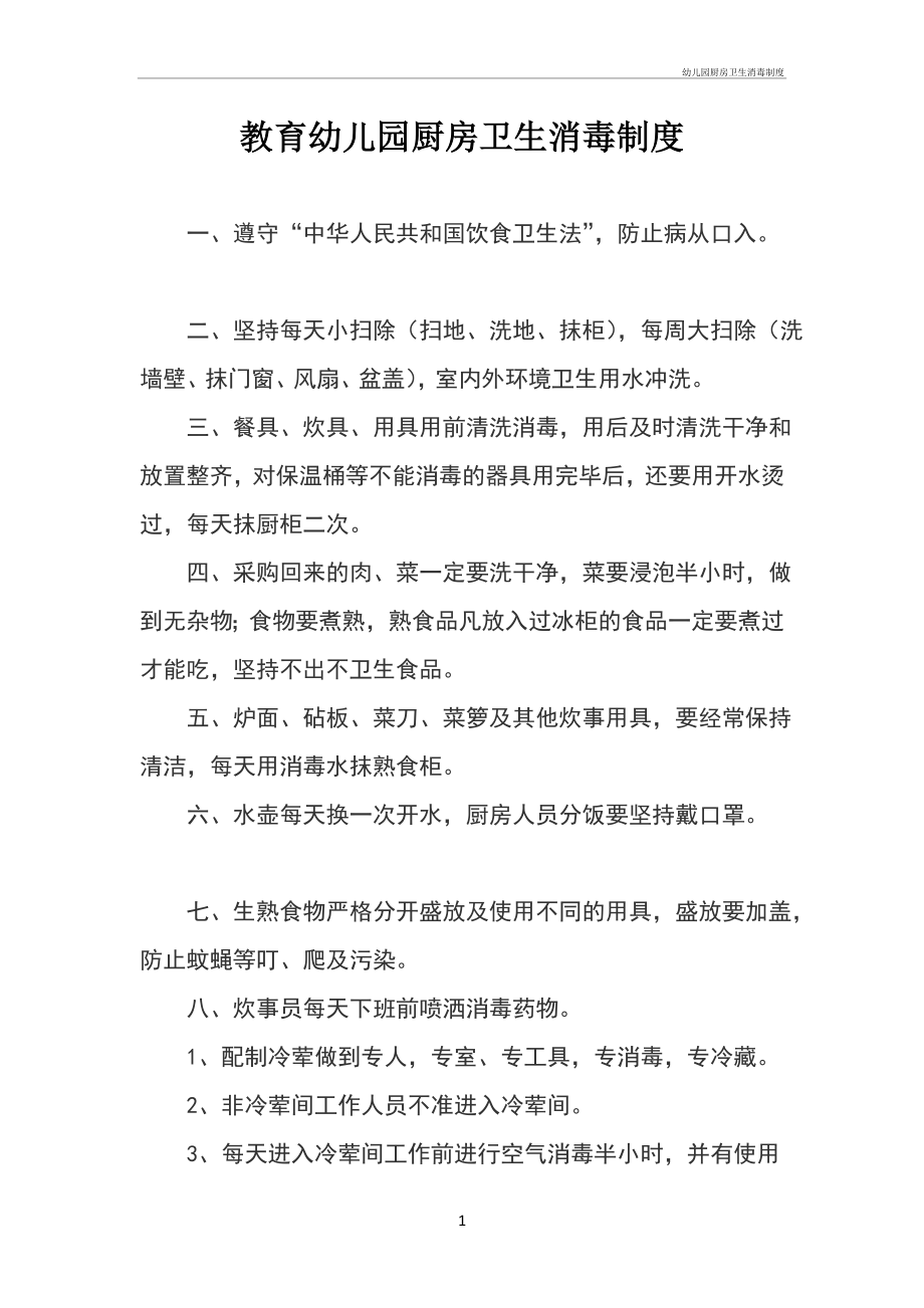 幼儿儿童园厨房卫生消毒制度_第1页
