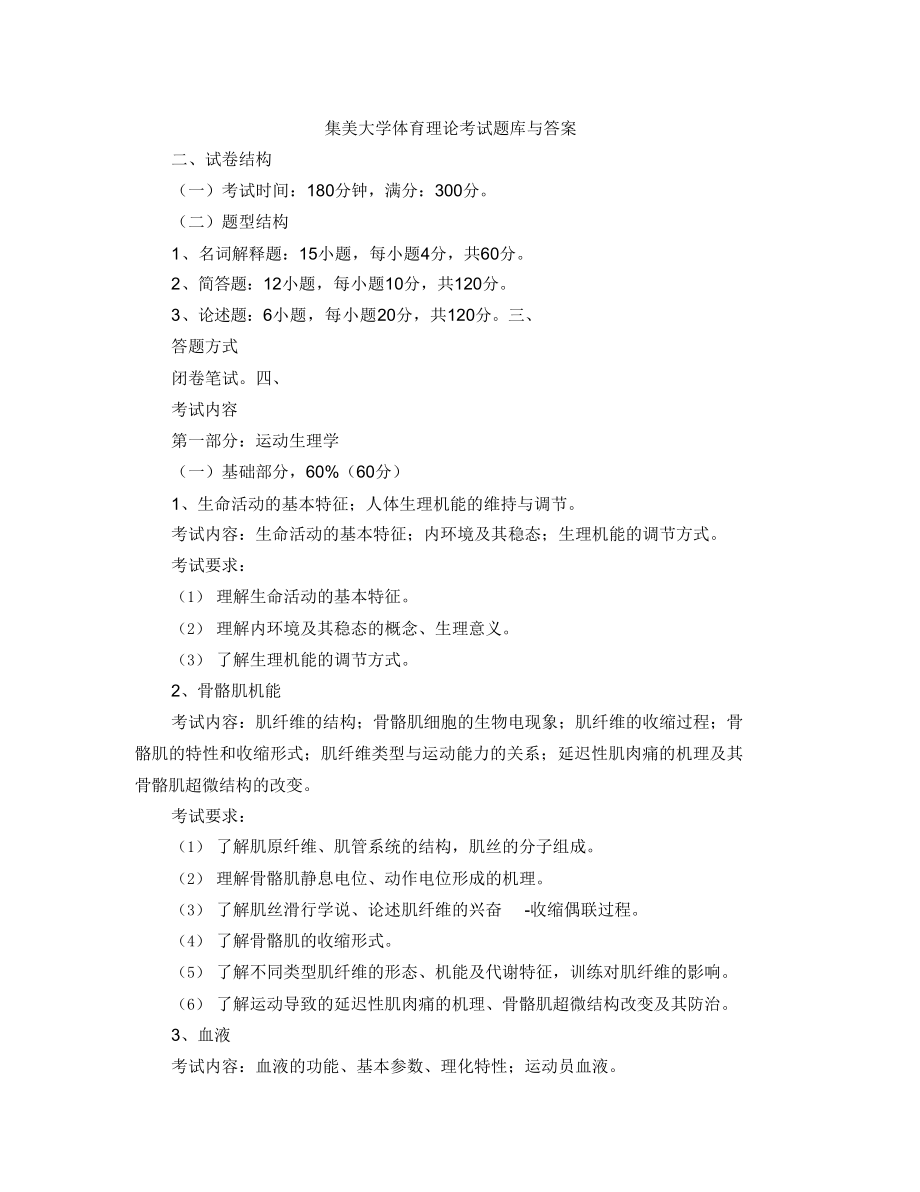 集美大学体育理论考试题库与答案_第1页