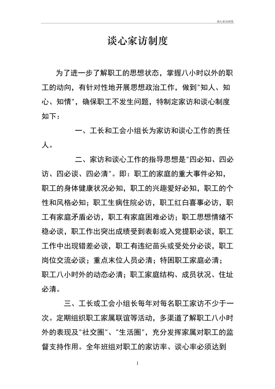 谈心家访制度管理办法_第1页