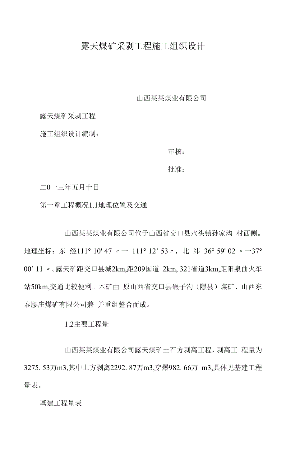 露天煤矿采剥工程施工组织设计_第1页
