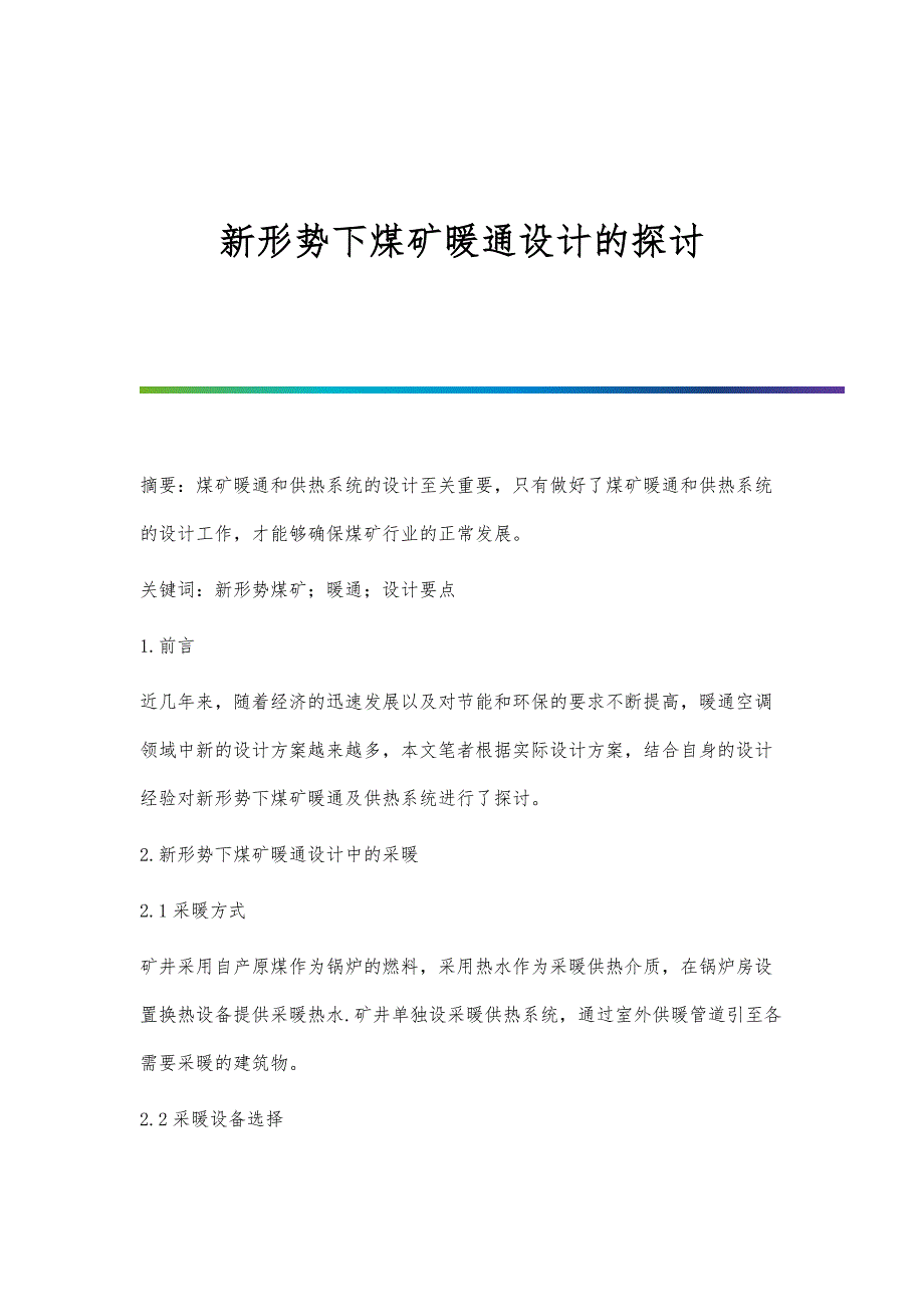 新形势下煤矿暖通设计的探讨_第1页