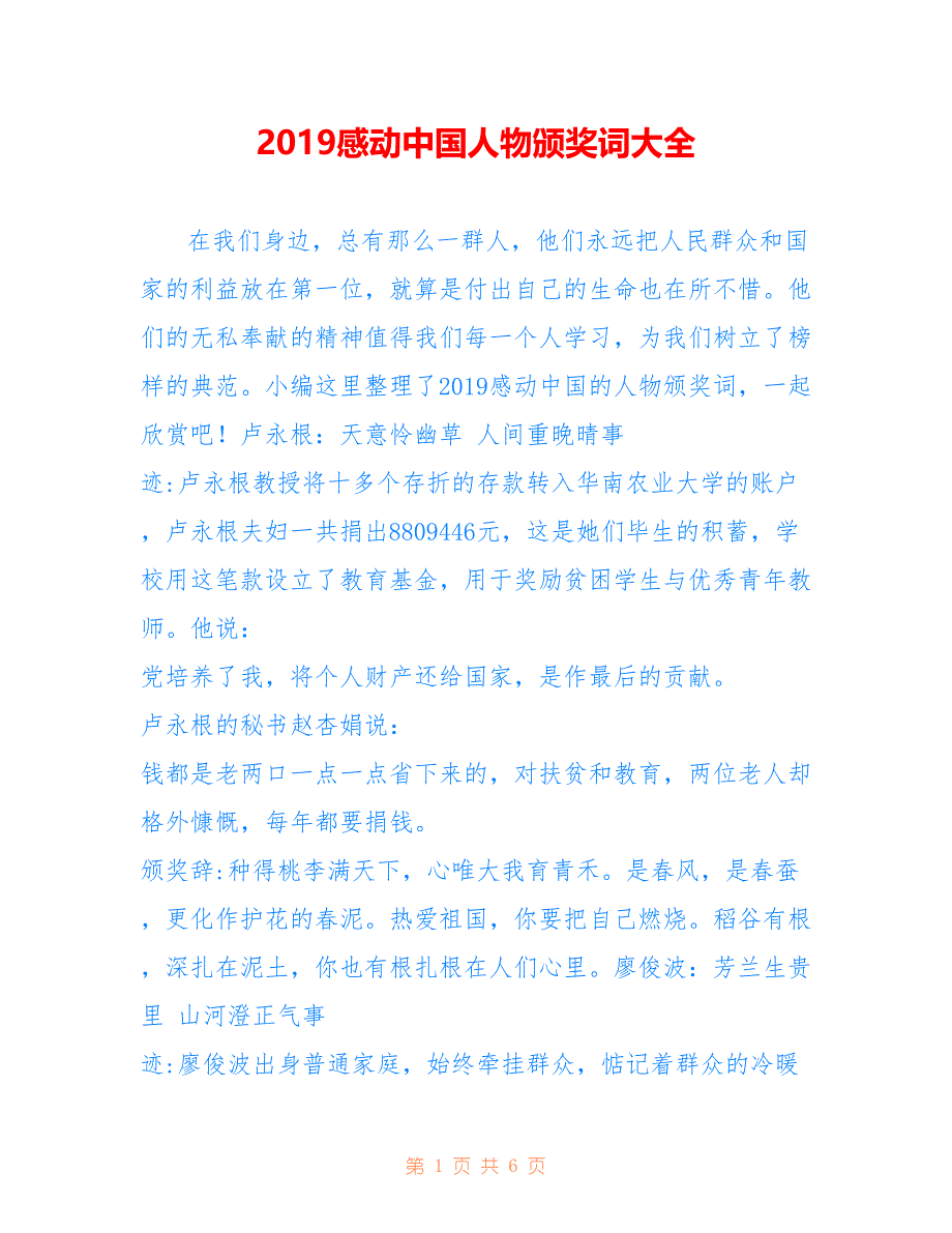 2019感动中国人物颁奖词大全_第1页