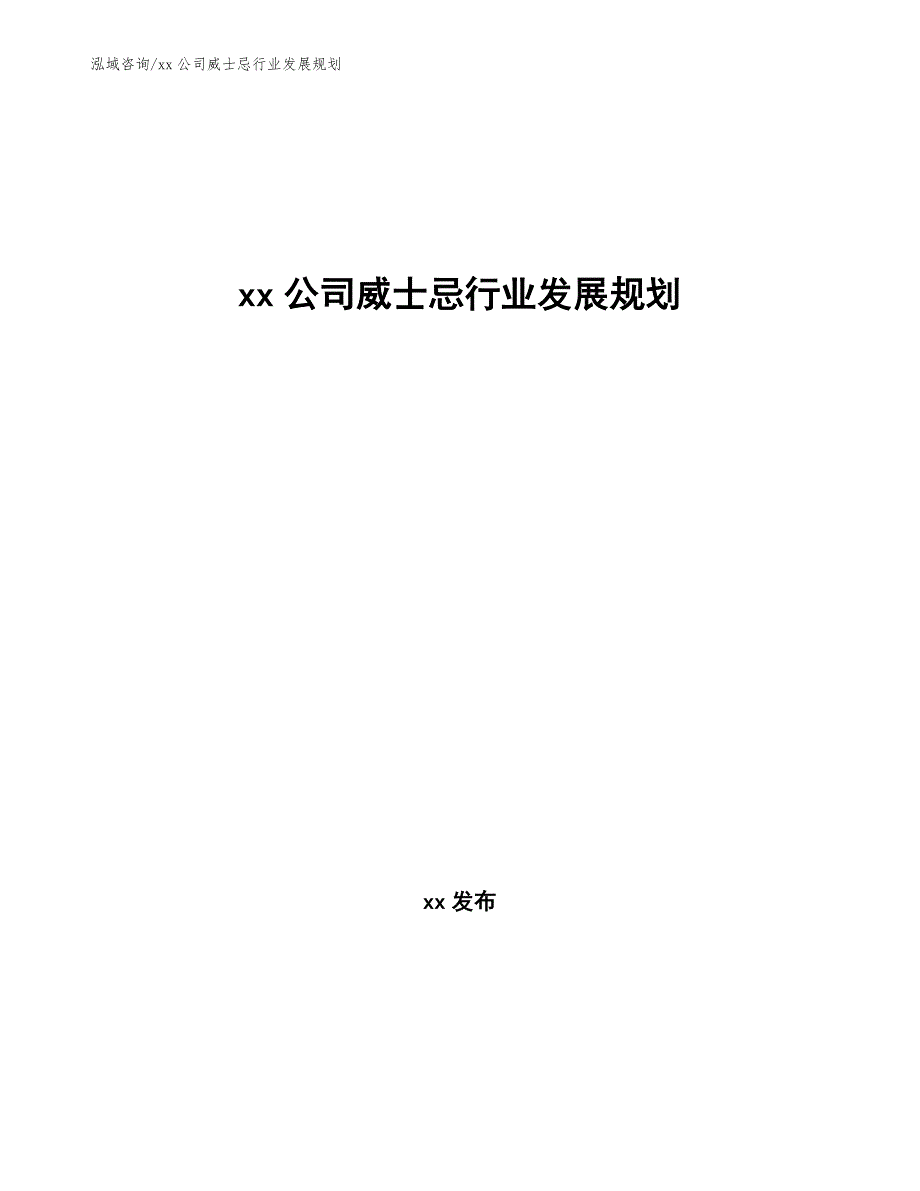 xx公司威士忌行业发展规划（意见稿）_第1页