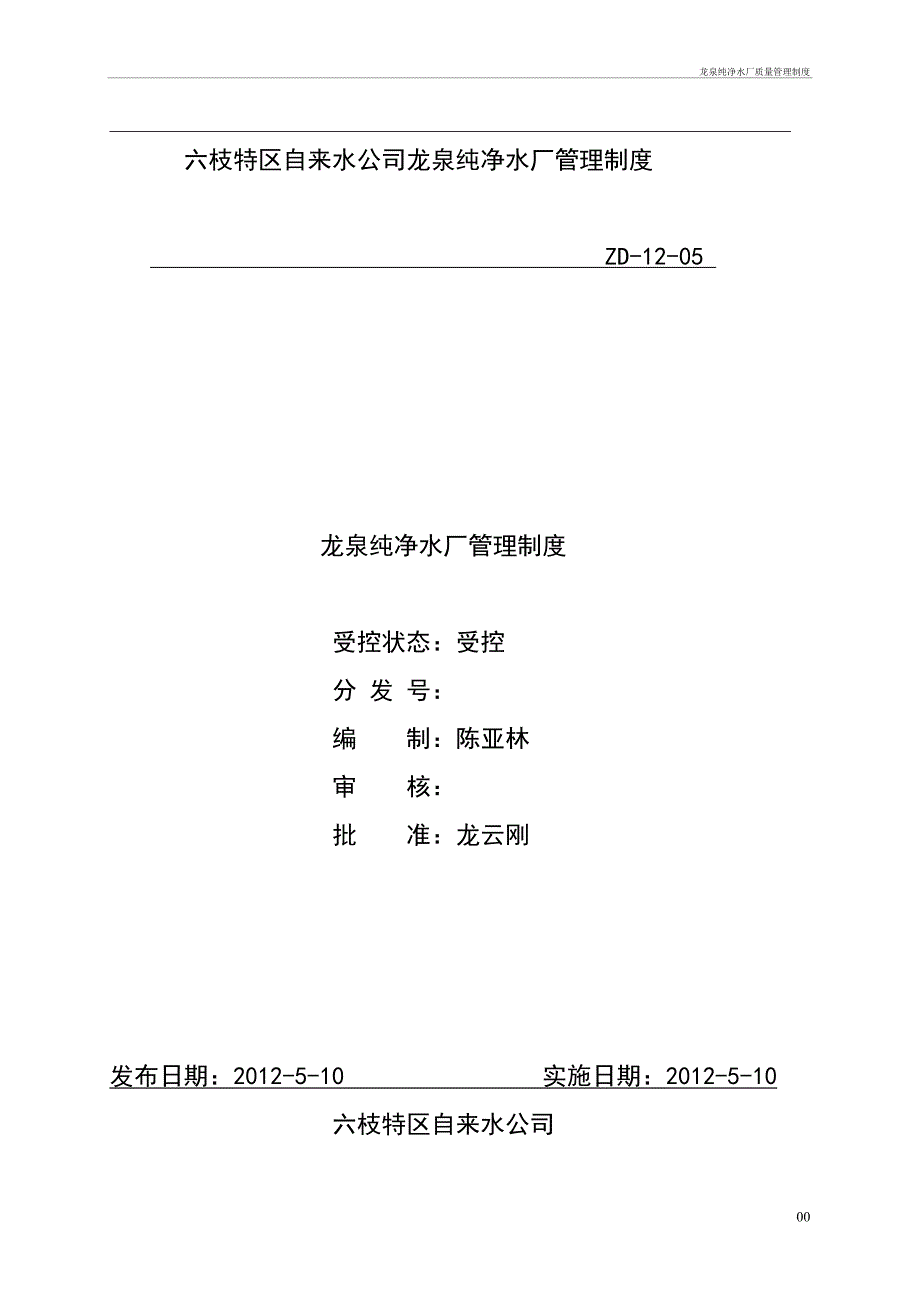 龙泉纯净水厂质量管理制度管理办法_第1页