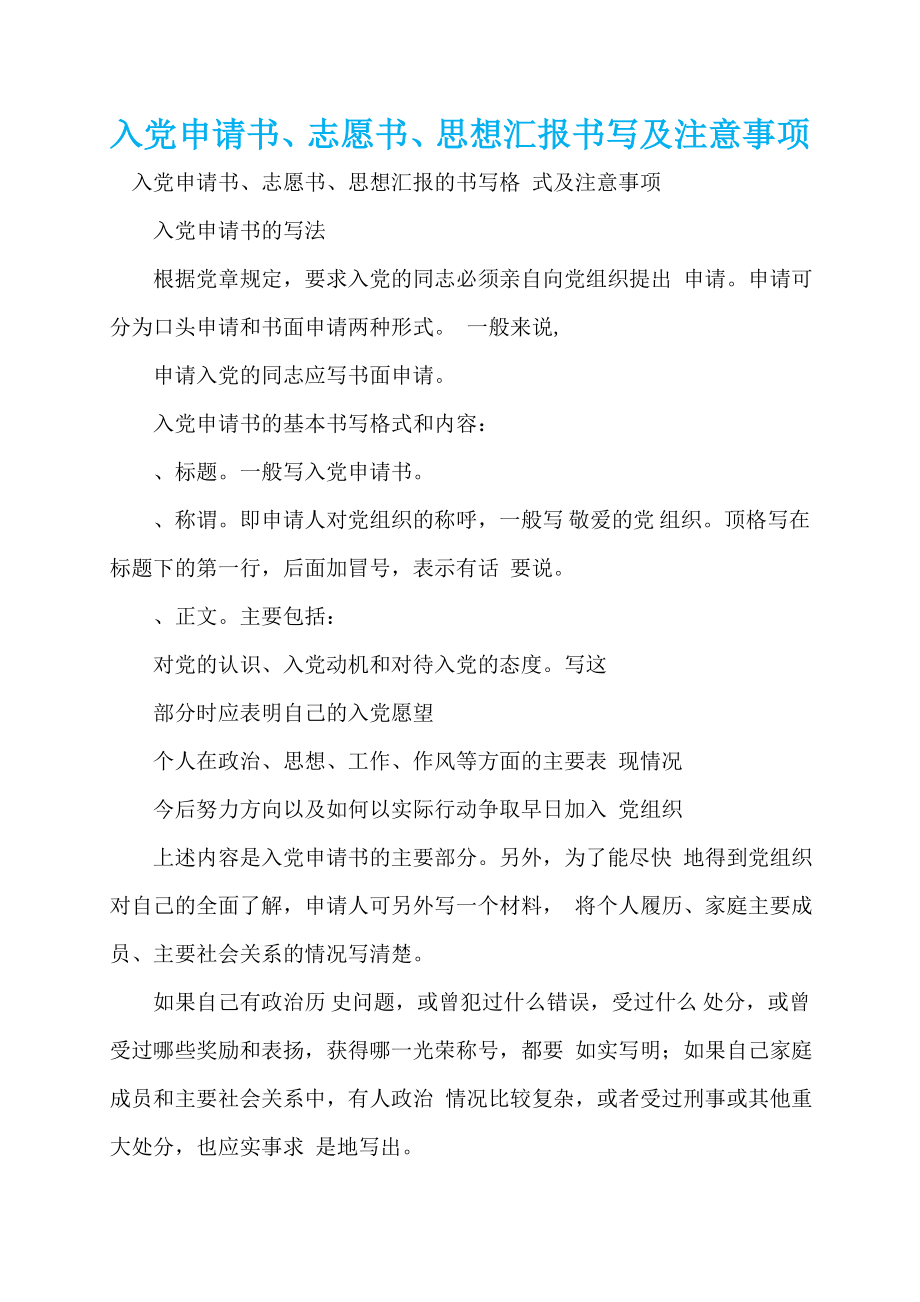 入党申请书、志愿书、思想汇报书写及注意事项_第1页