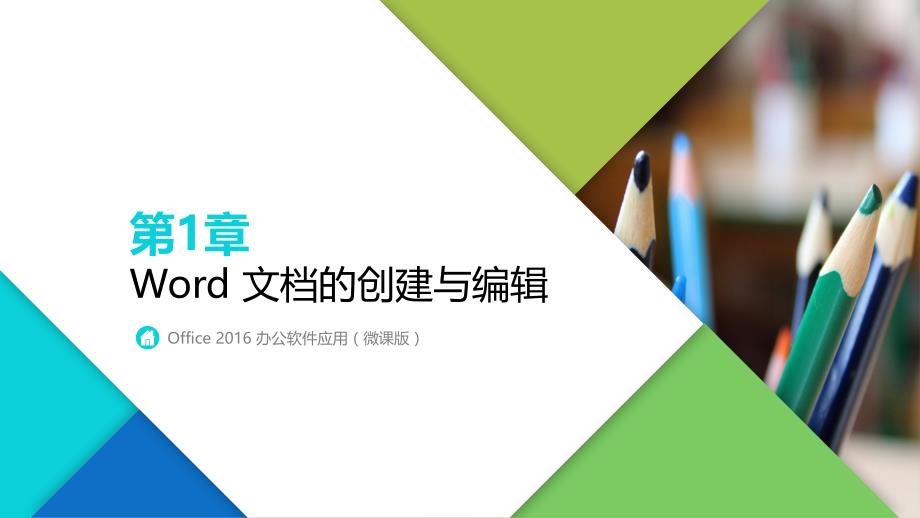 Office 2016 办公软件应用 第1章 Word 文档的创建与编辑_第1页