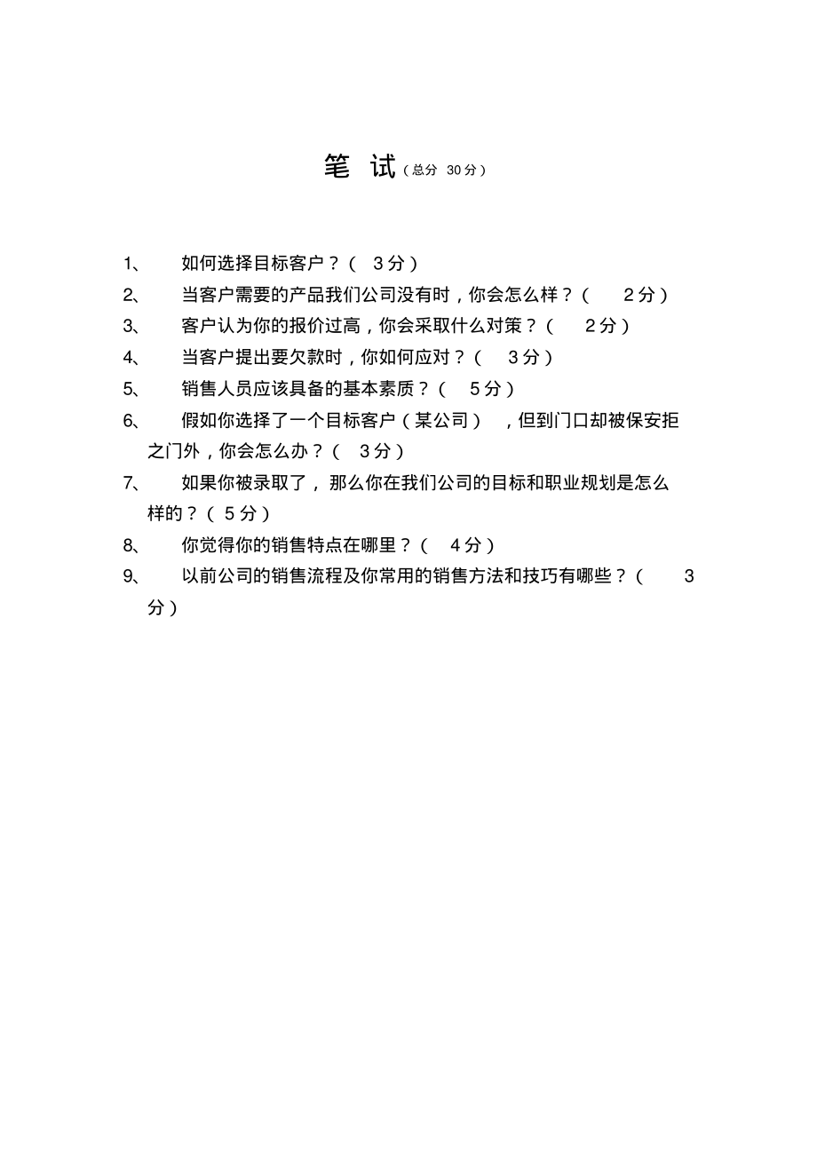 销售人员笔试和面试题_第1页