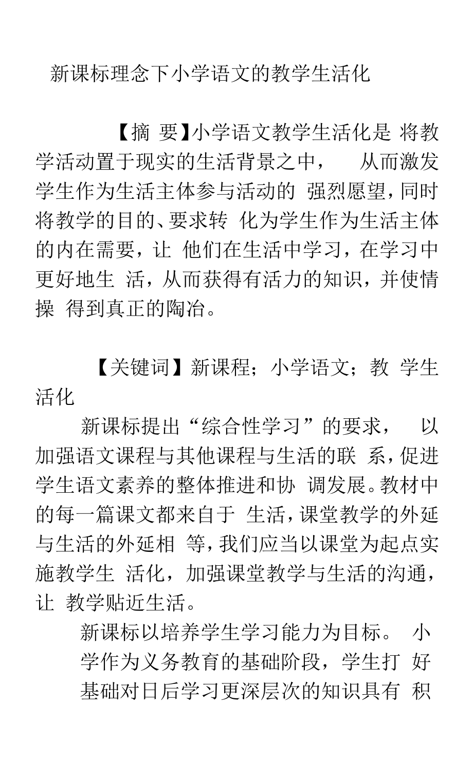 新课标理念下小学语文的教学生活化_第1页