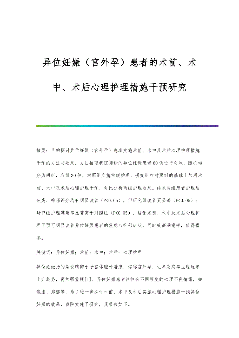 异位妊娠（宫外孕）患者的术前、术中、术后心理护理措施干预研究_第1页