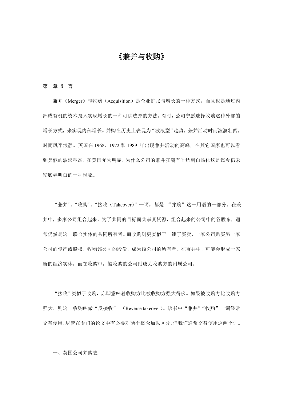 公司企业兼并与收购全面概述_第1页