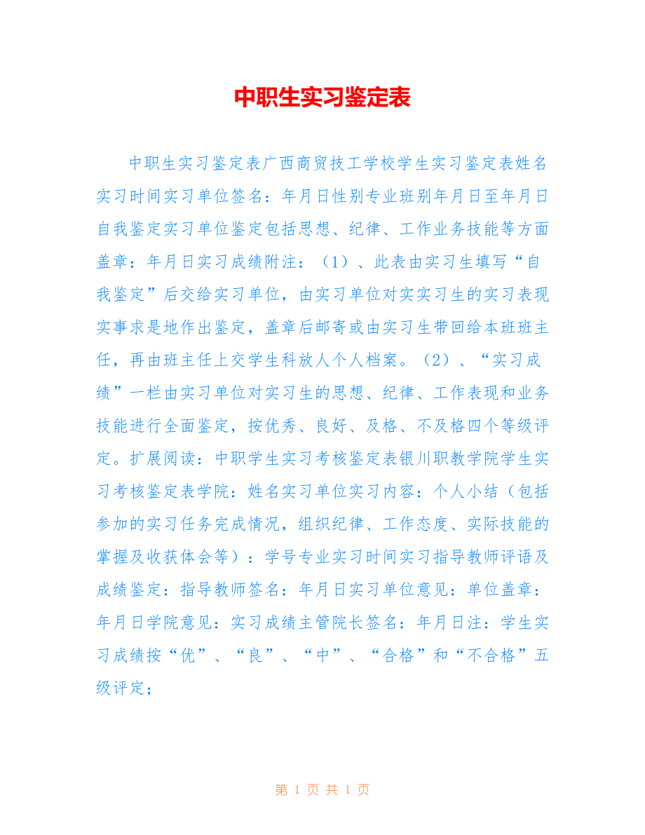 中职生实习鉴定表_第1页