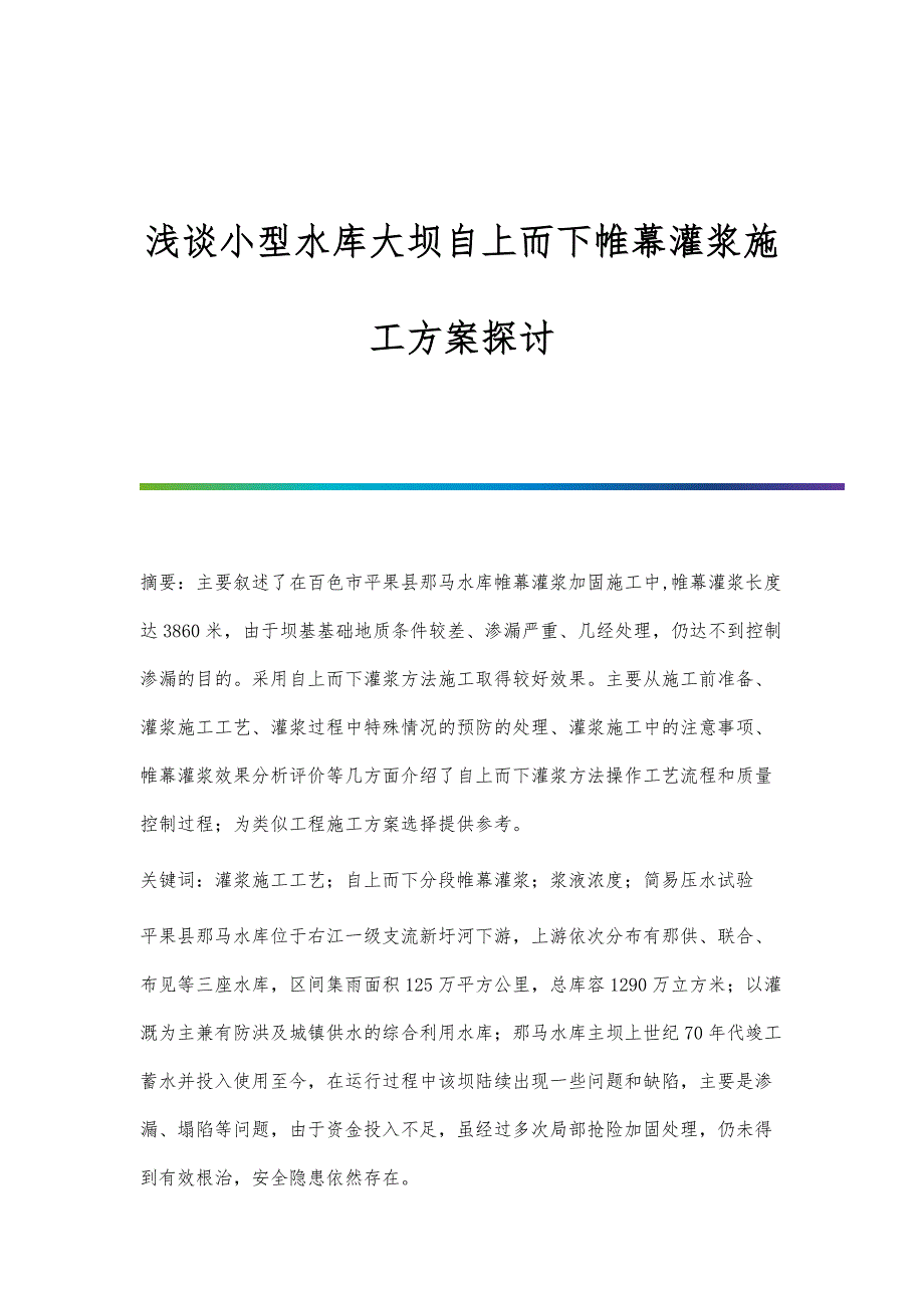 浅谈小型水库大坝自上而下帷幕灌浆施工方案探讨_第1页