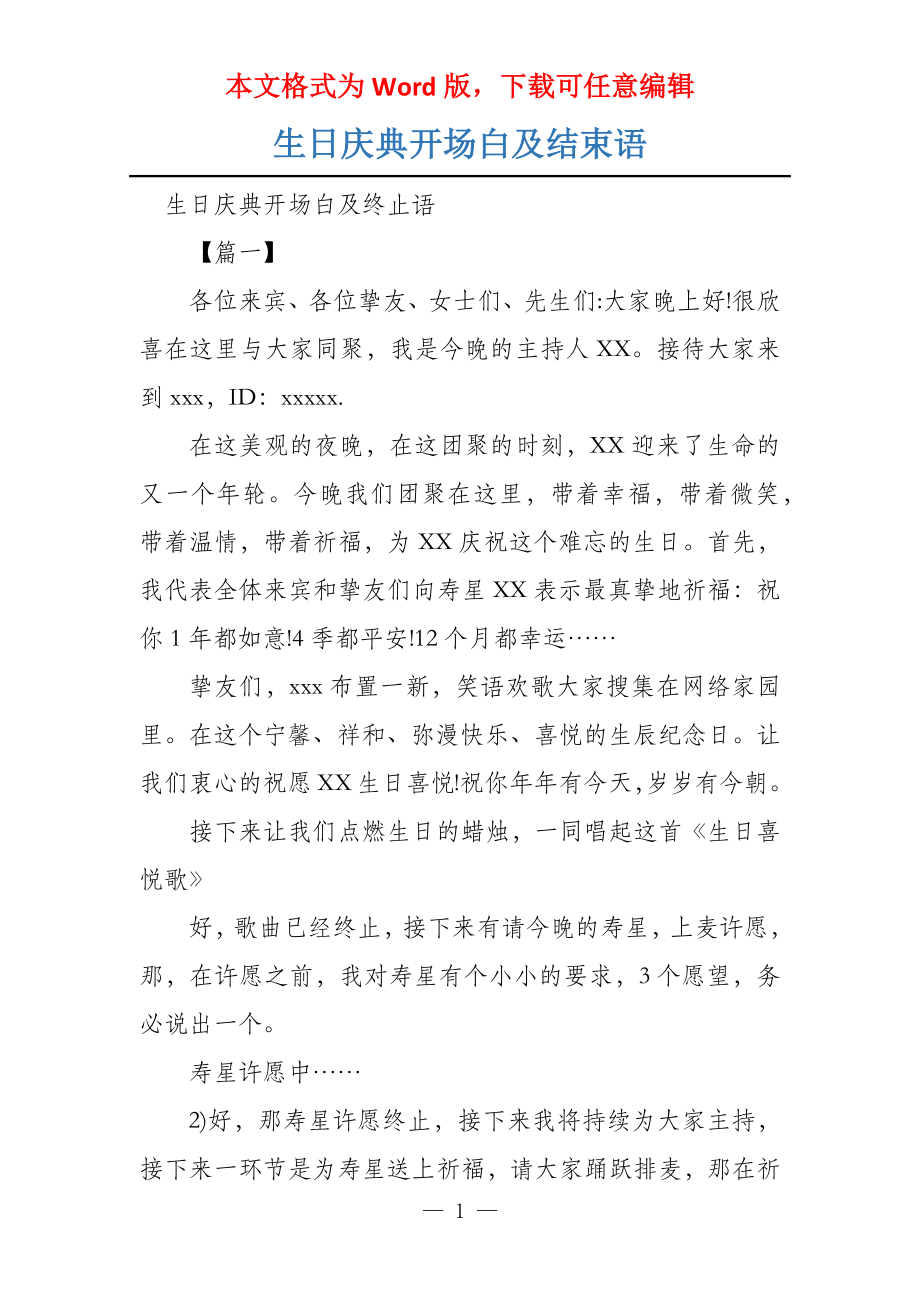 生日庆典开场白及结束语_第1页