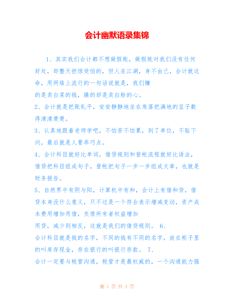 会计幽默语录集锦_第1页