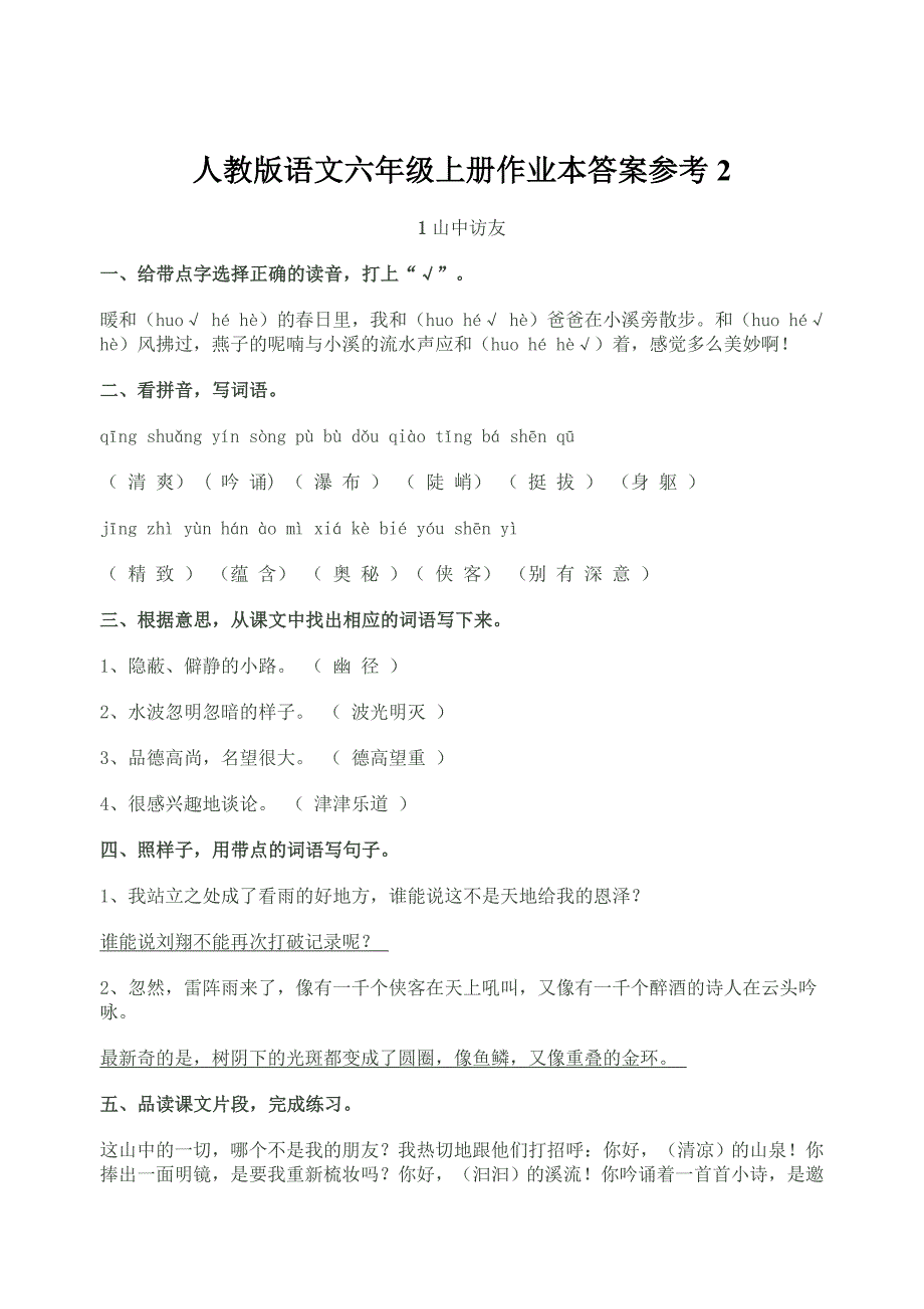 人教版语文六年级上册作业本答案参考_第1页