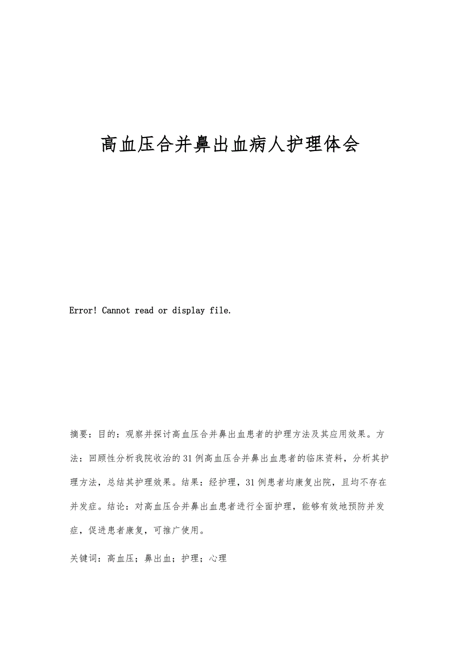 高血压合并鼻出血病人护理体会_第1页
