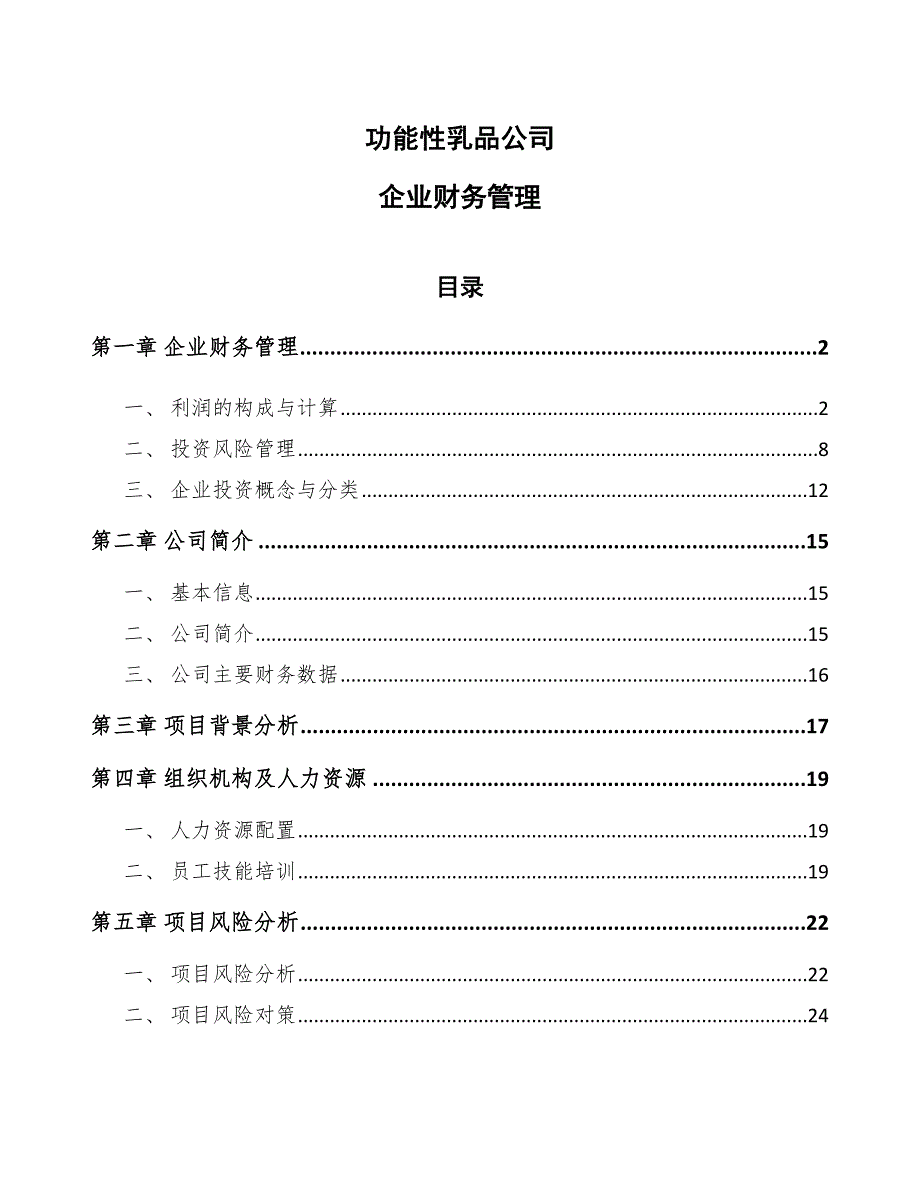 功能性乳品公司企业财务管理_第1页