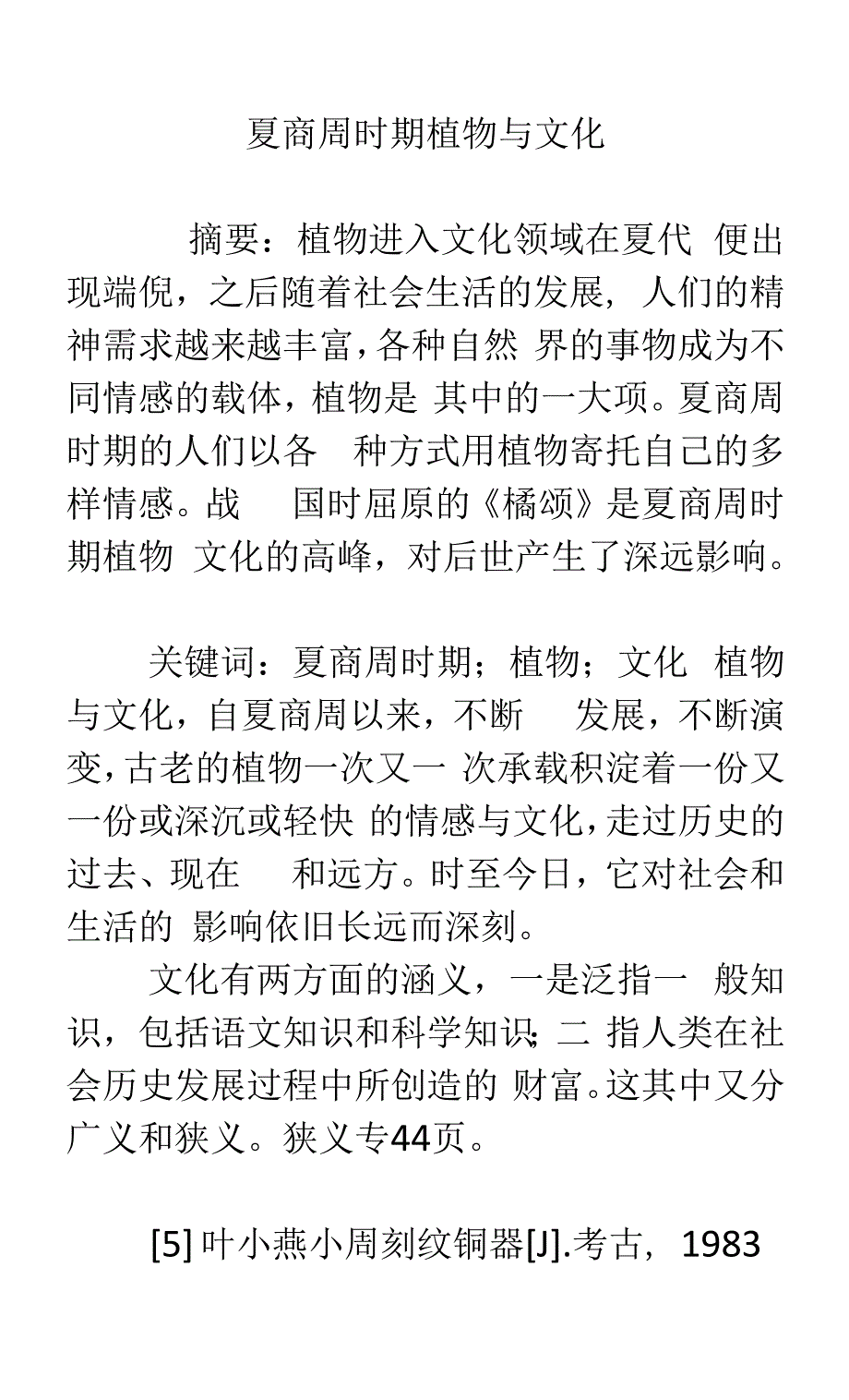 夏商周时期植物与文化_第1页