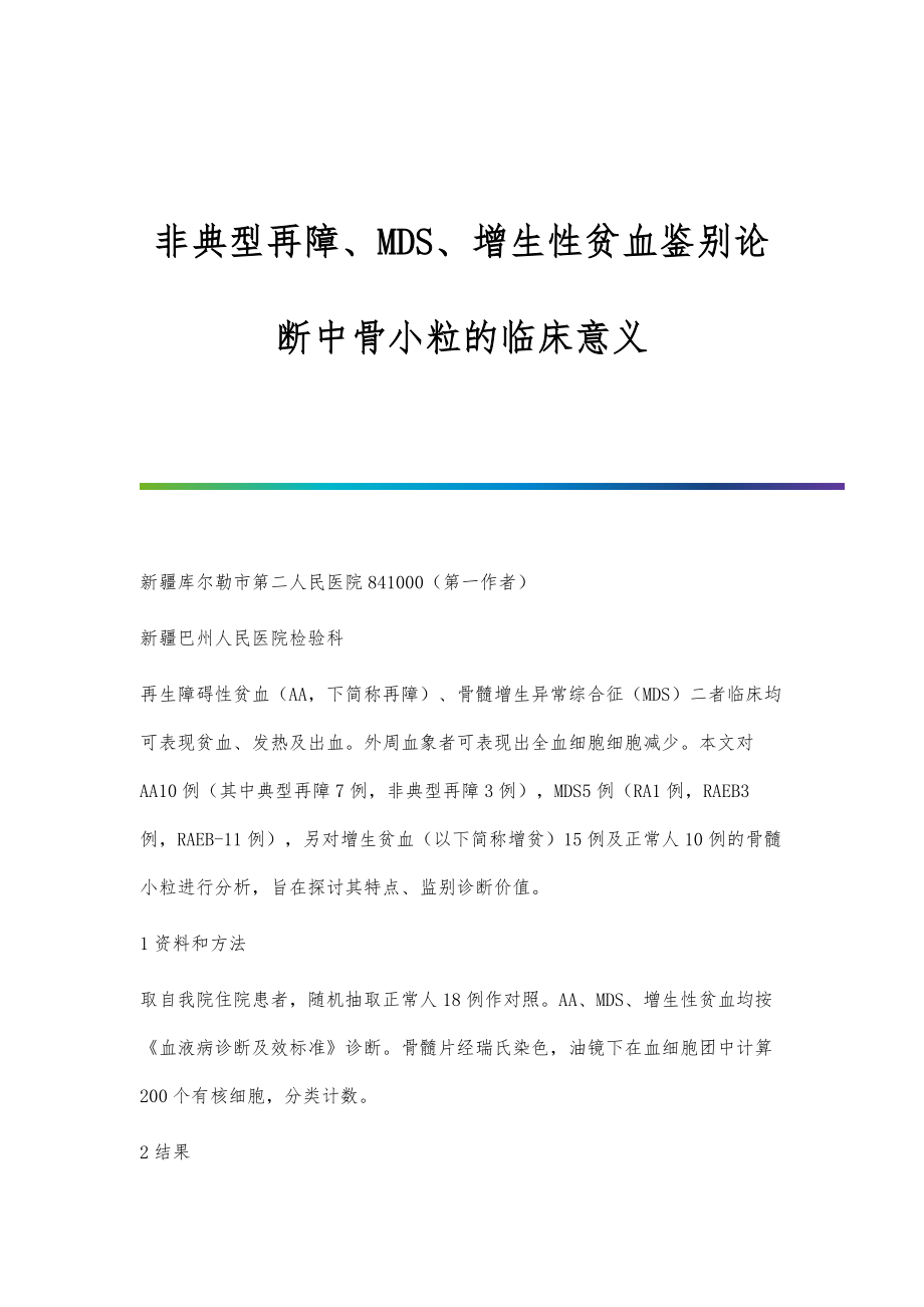 非典型再障、MDS、增生性贫血鉴别论断中骨小粒的临床意义_第1页