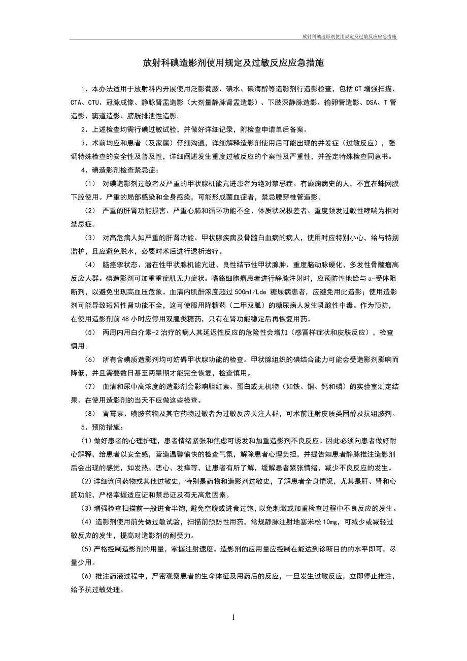 放射科碘造影剂使用手册及过敏反应应急措施_第1页