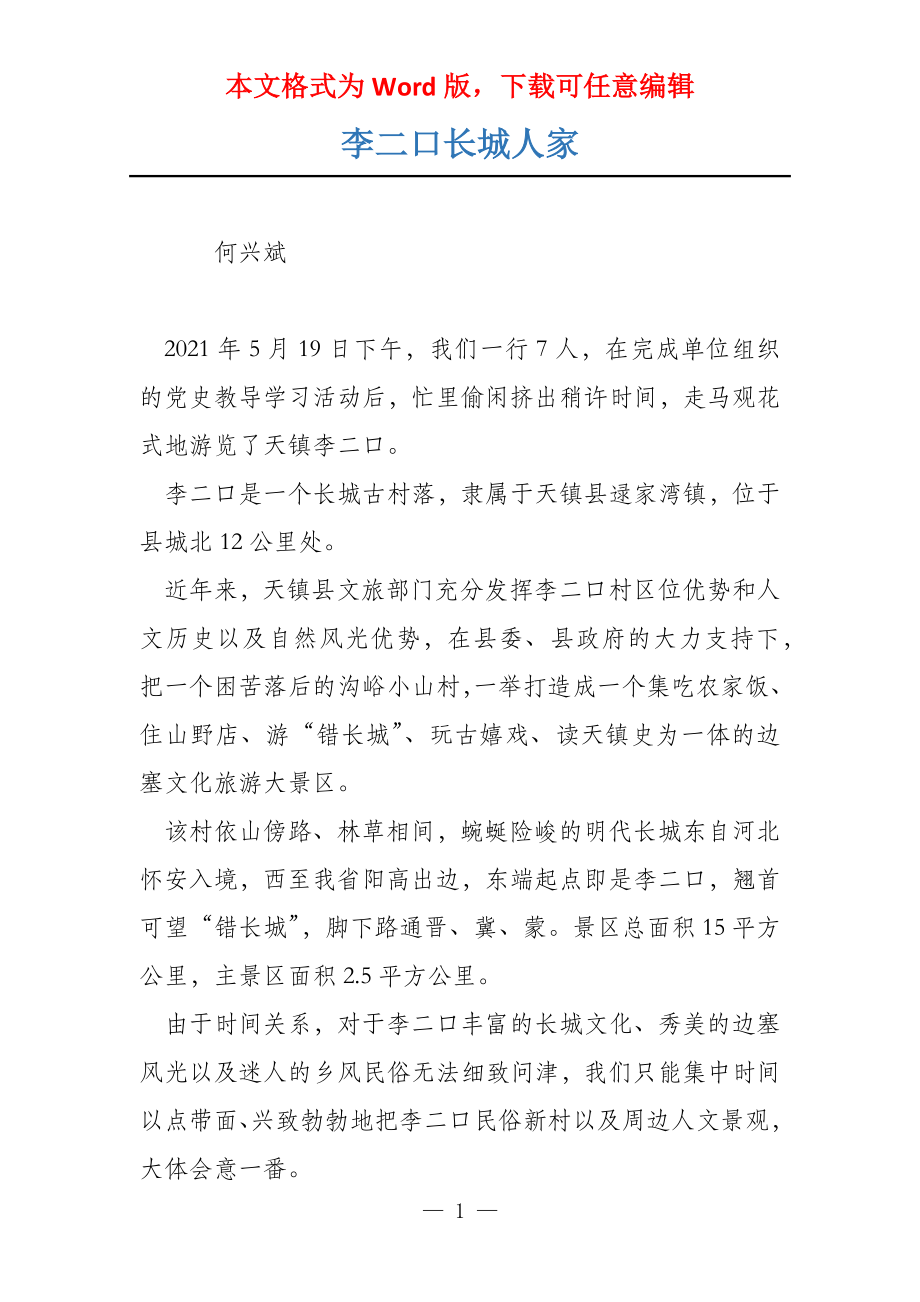李二口长城人家_第1页